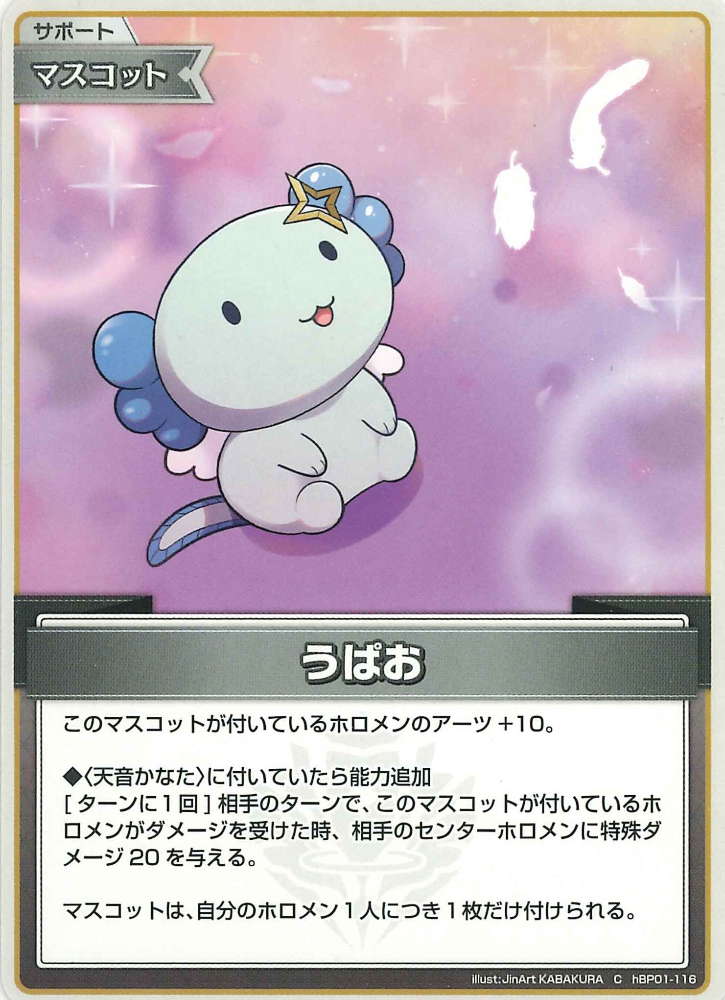 うぱお(C)【hBP01-116】