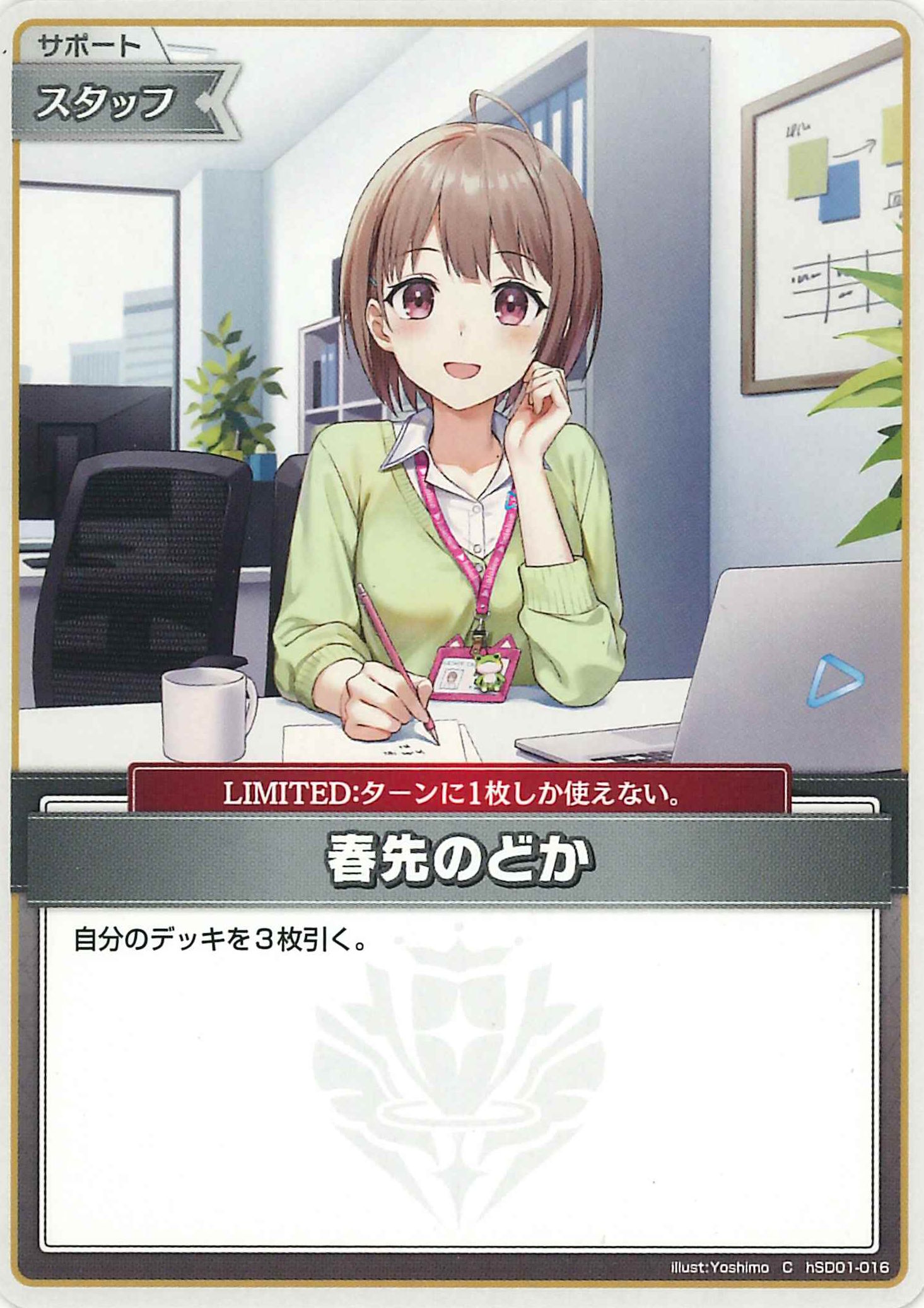春先のどか(C)【hSD01-016】