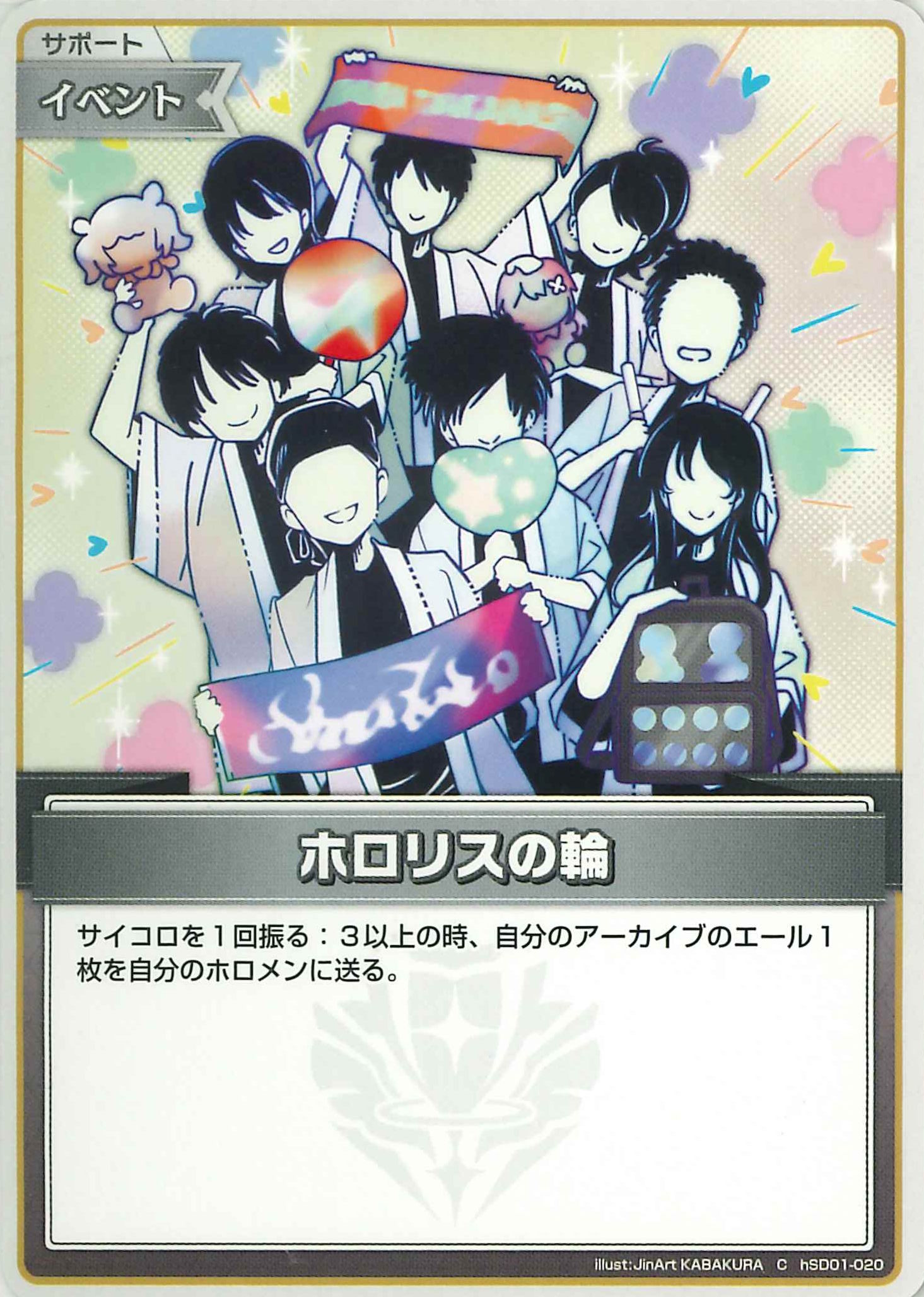 ホロリスの輪(C)【hSD01-020】