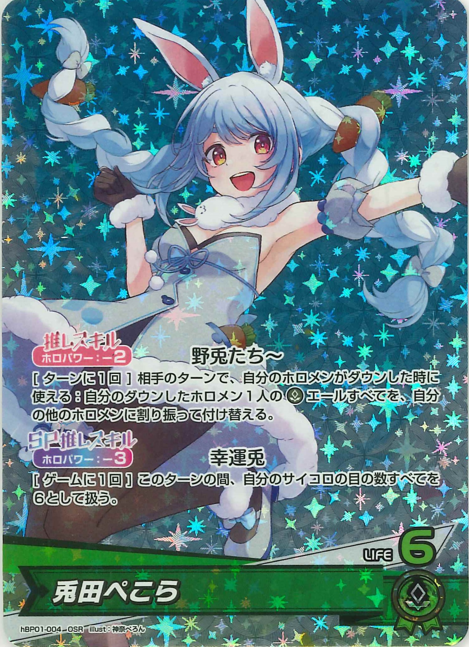兎田ぺこら(OSR)【hBP01-004】