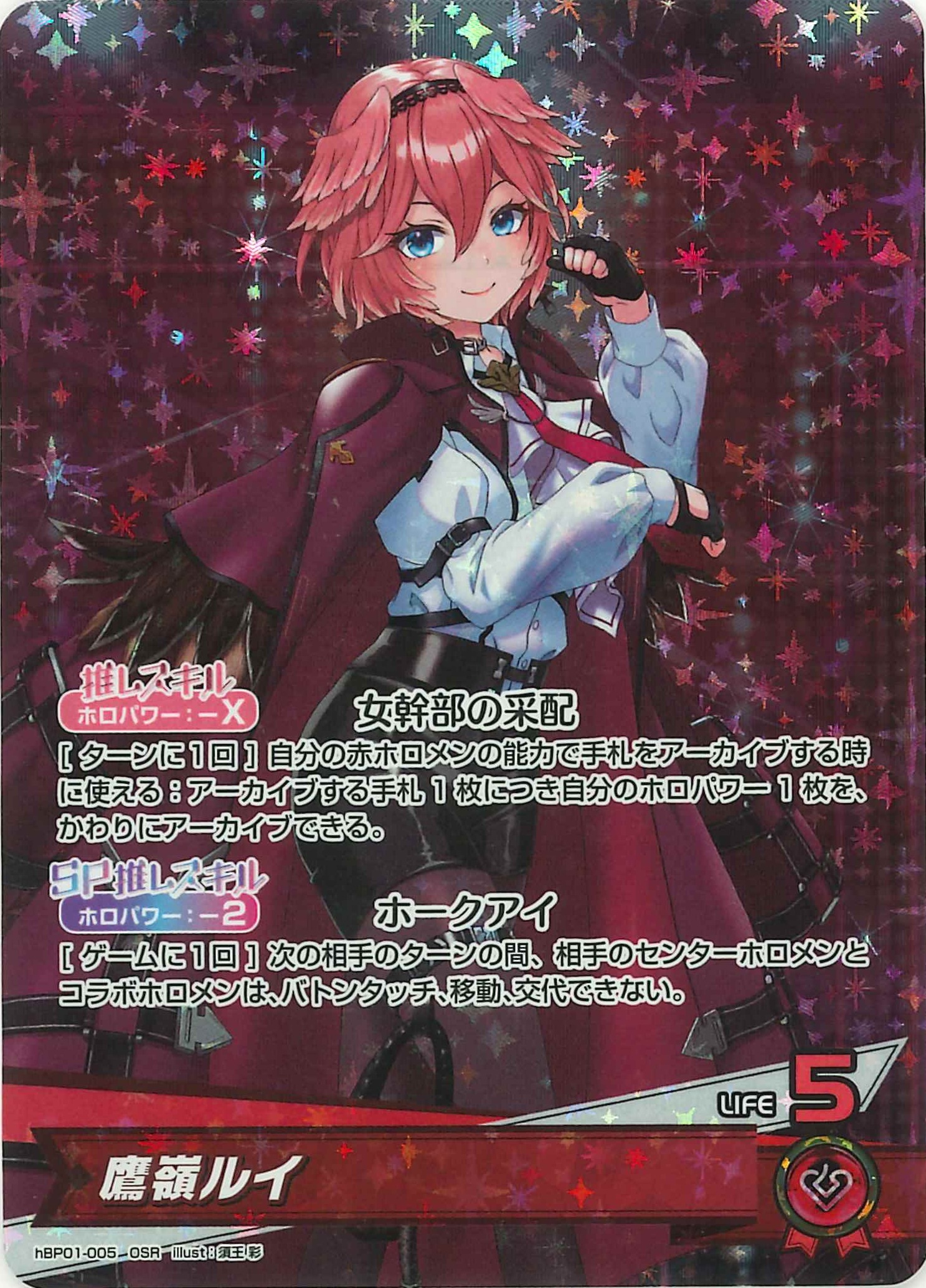 鷹嶺ルイ(OSR)【hBP01-005】