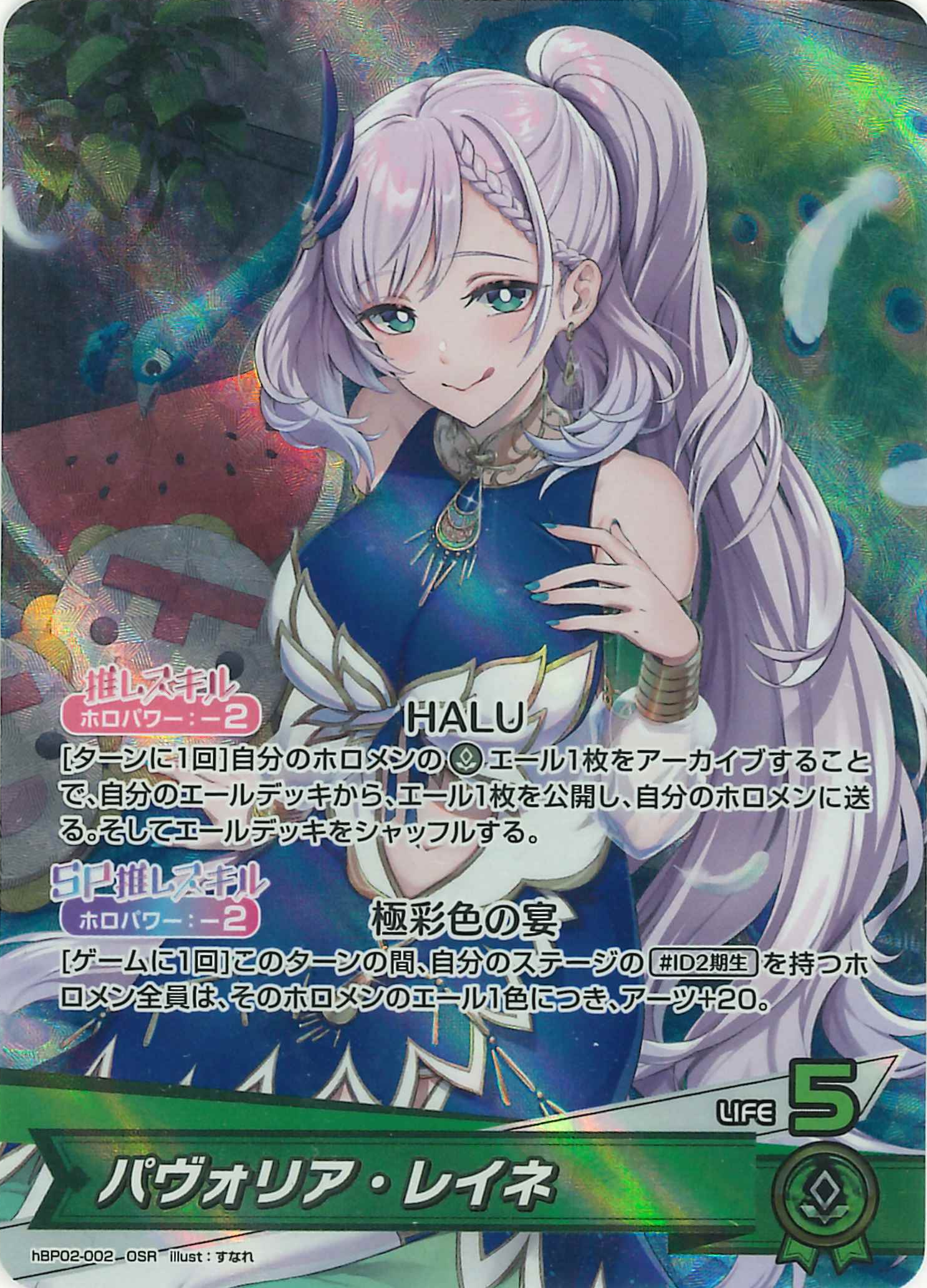 パヴォリア・レイネ(OSR)【hBP02-002】