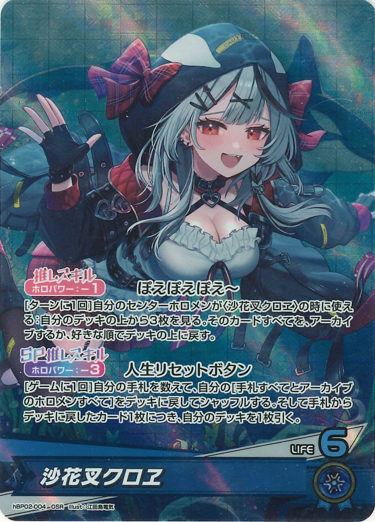 沙花叉クロヱ(OSR)【hBP02-004】