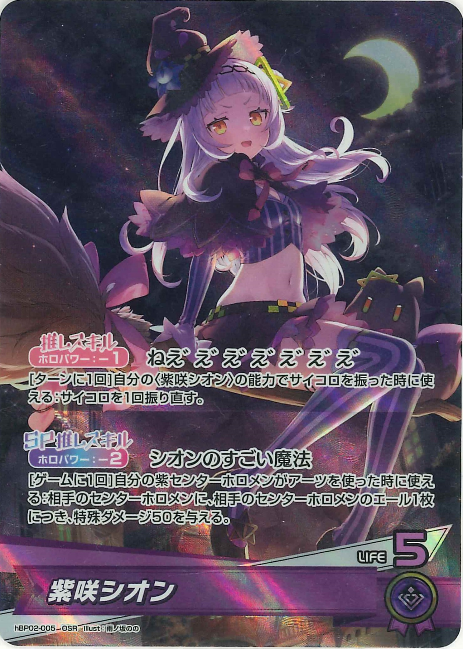 紫咲シオン(OSR)【hBP02-005】