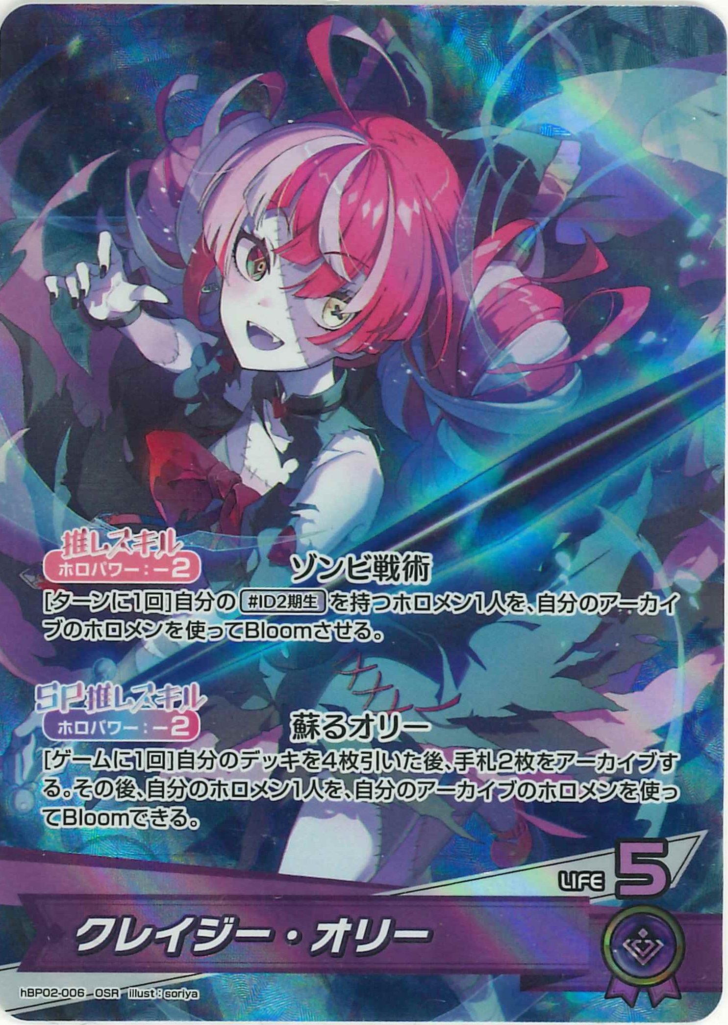 クレイジー・オリー(OSR)【hBP02-006】