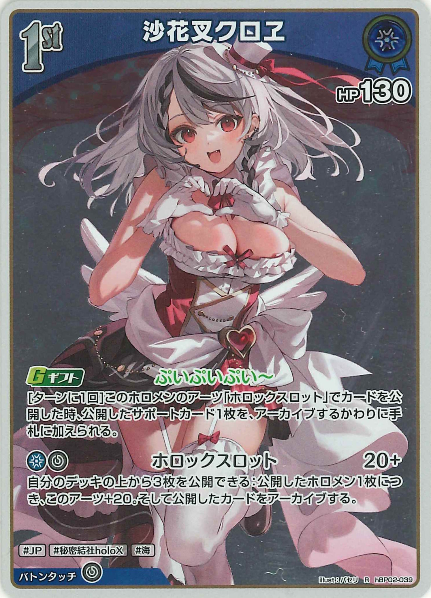 沙花叉クロヱ(R)【hBP02-039】