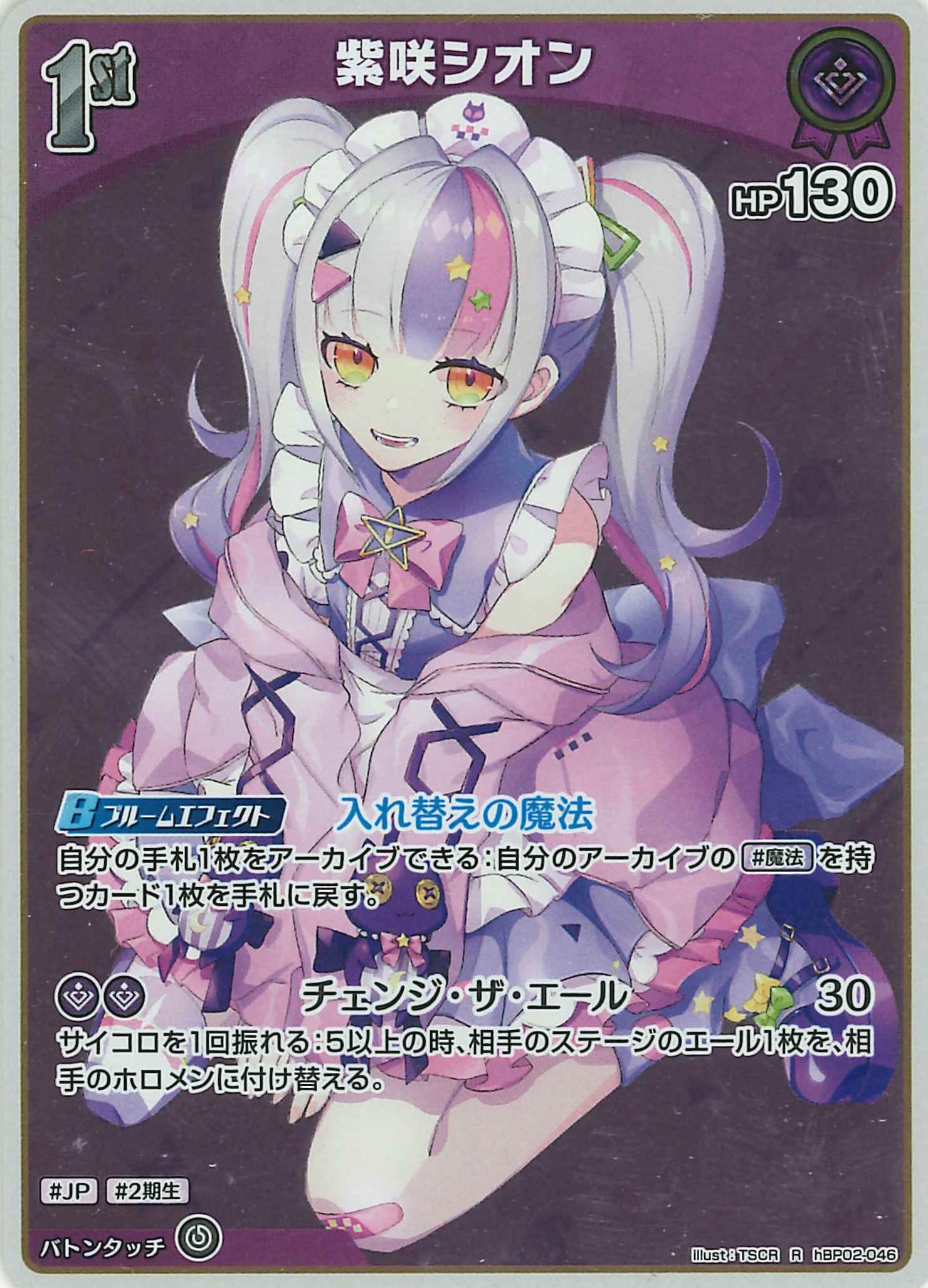 紫咲シオン(R)【hBP02-046】