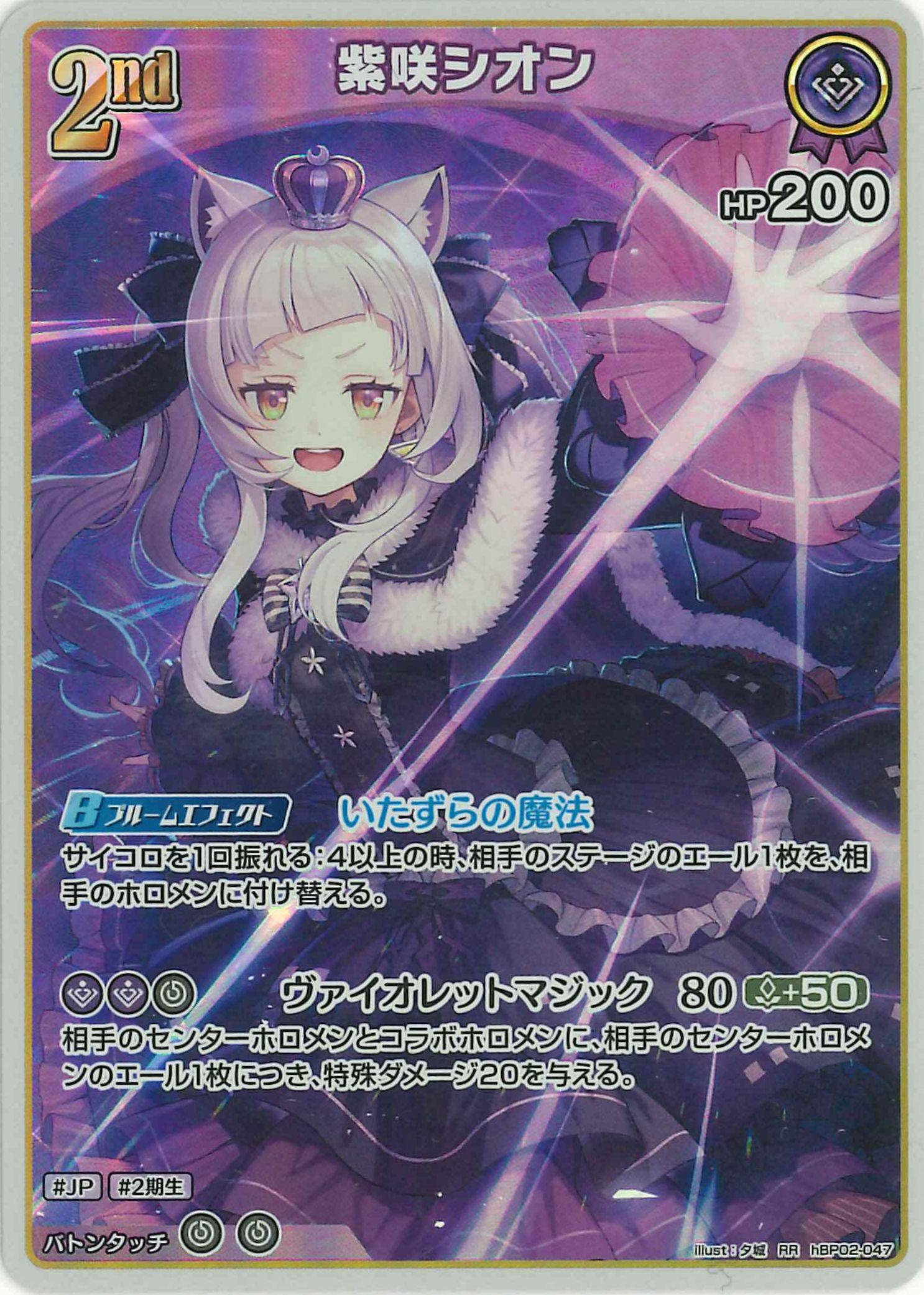紫咲シオン(RR)【hBP02-047】