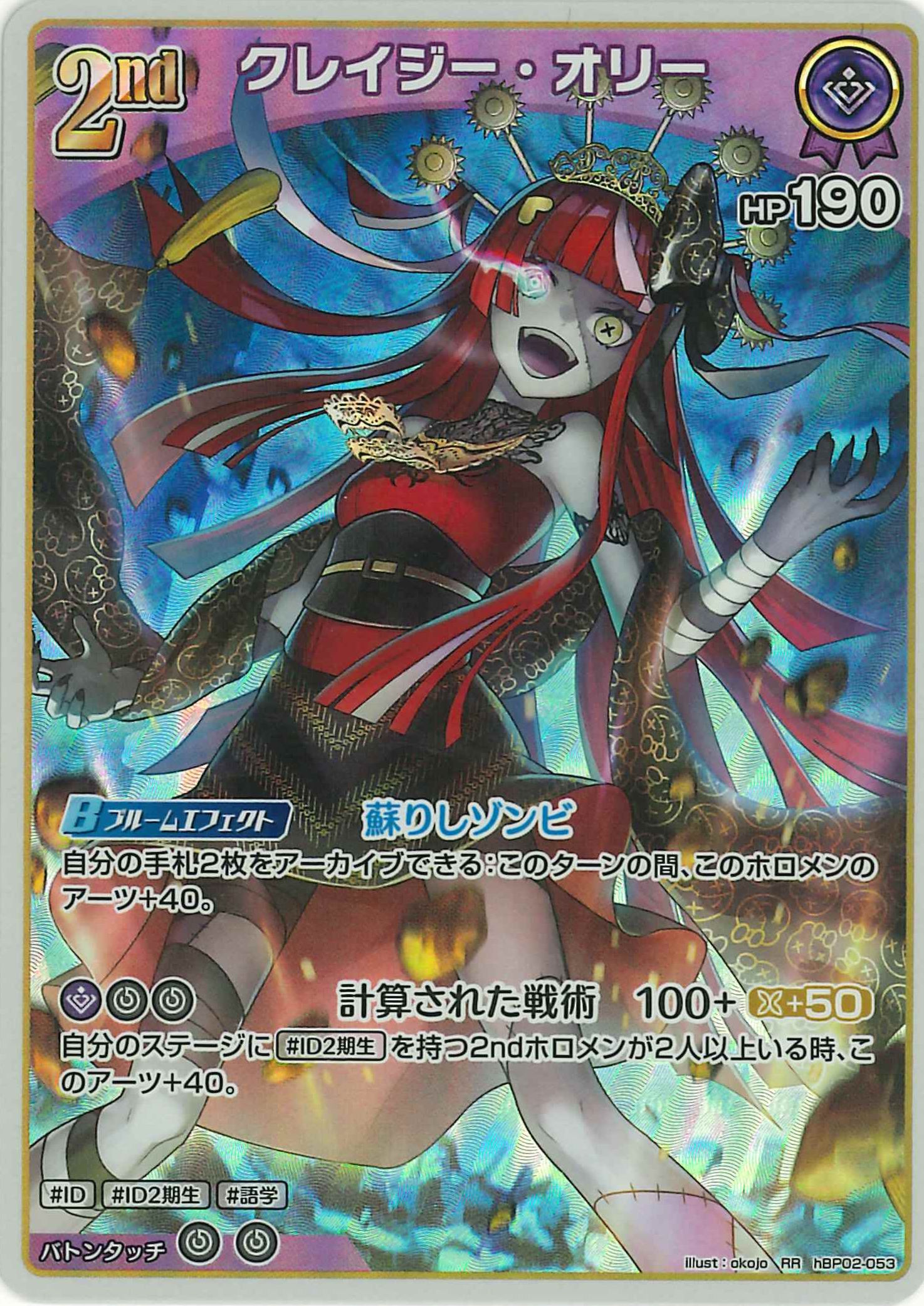 クレイジー・オリー(RR)【hBP02-053】