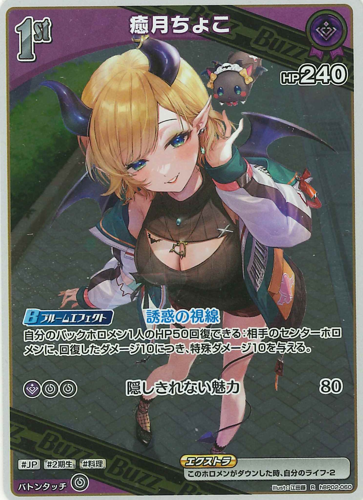 癒月ちょこ(R)【hBP02-060】