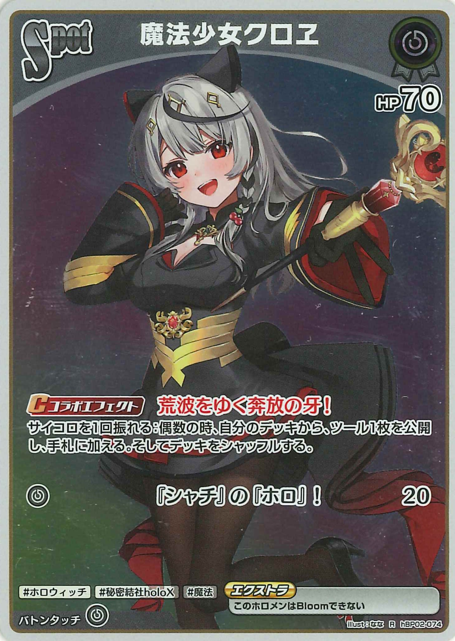 魔法少女クロヱ(R)【hBP02-074】