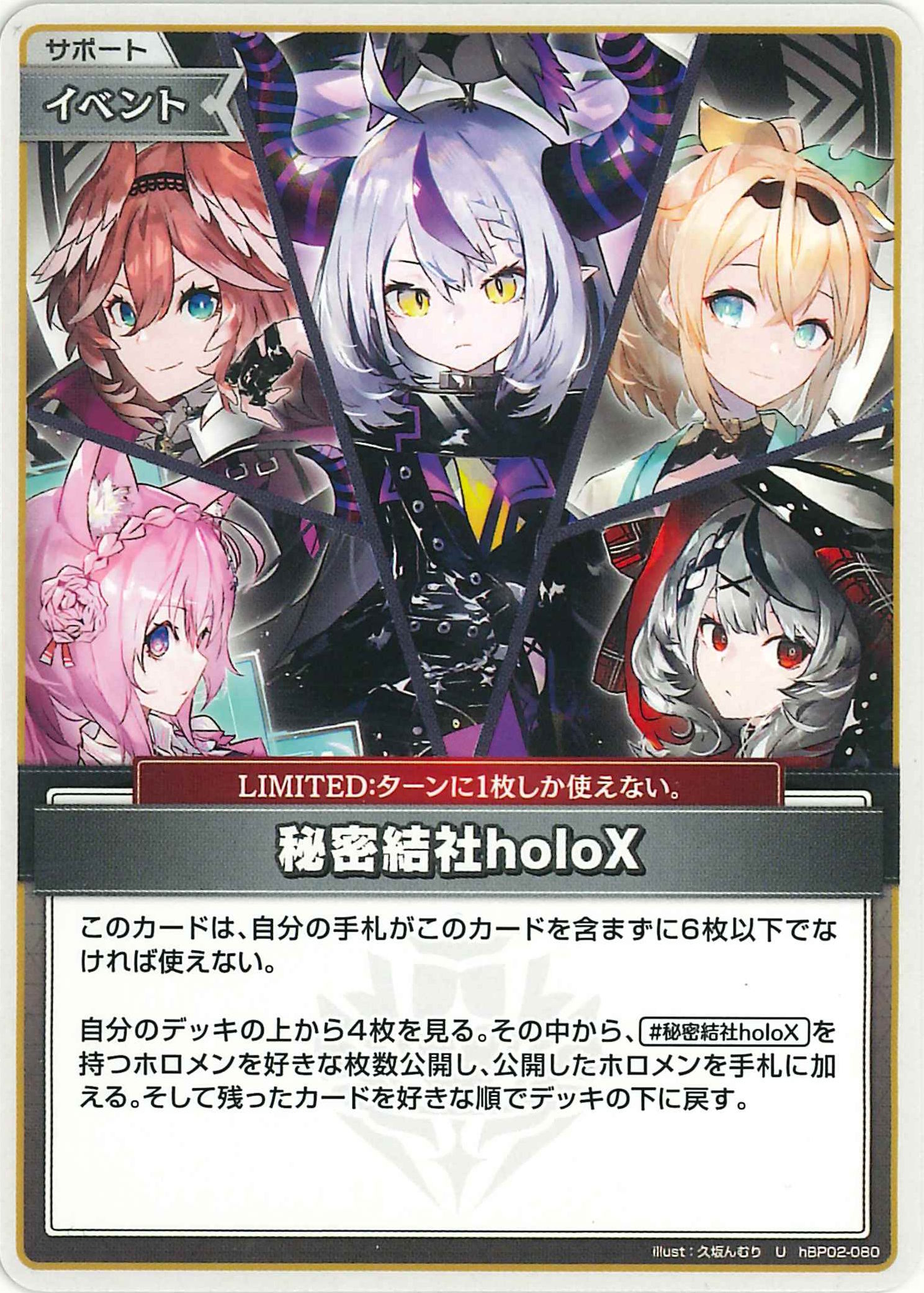 秘密結社holoX(U)【hBP02-080】