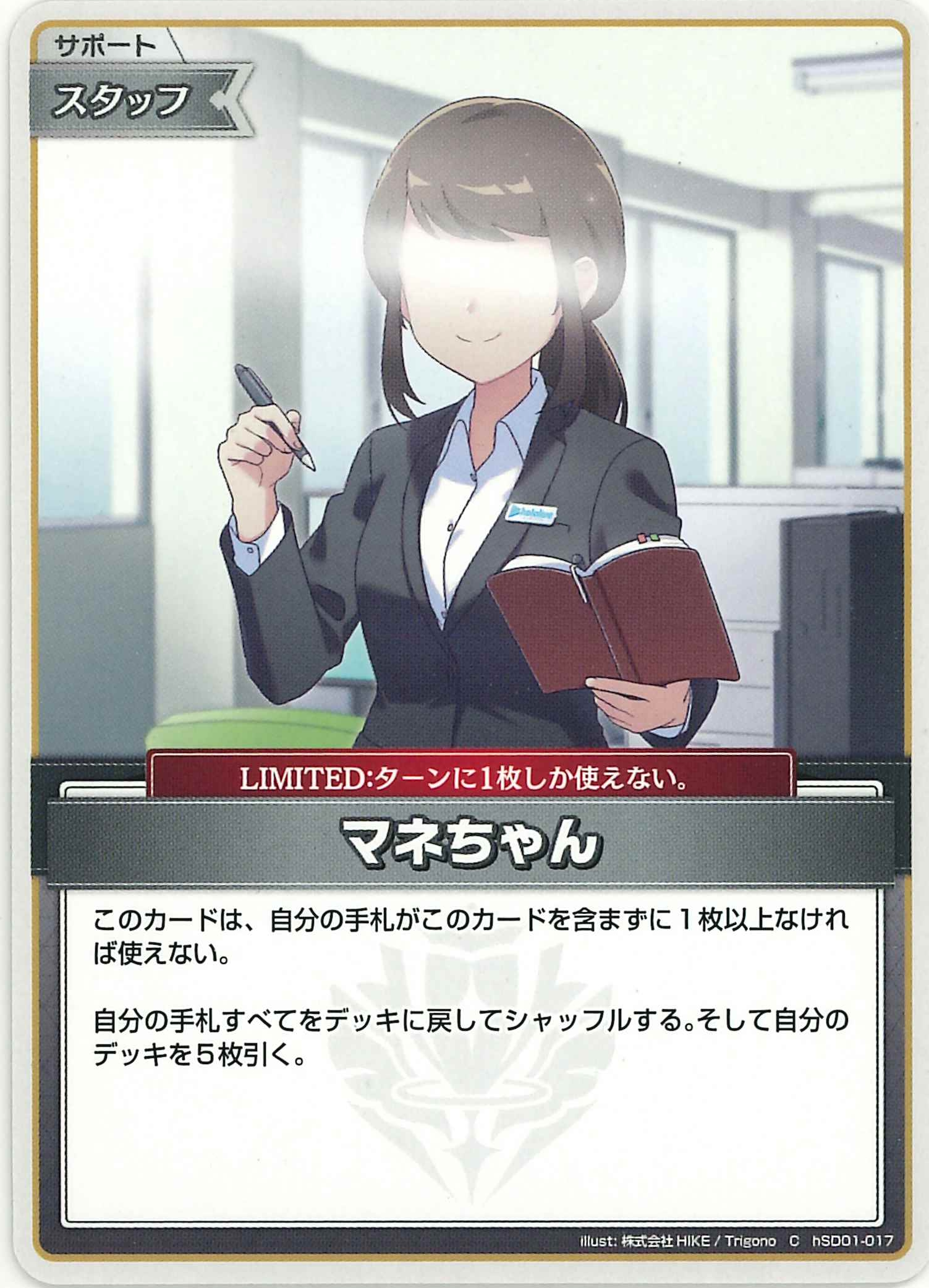 マネちゃん(C)【hSD01-017】
