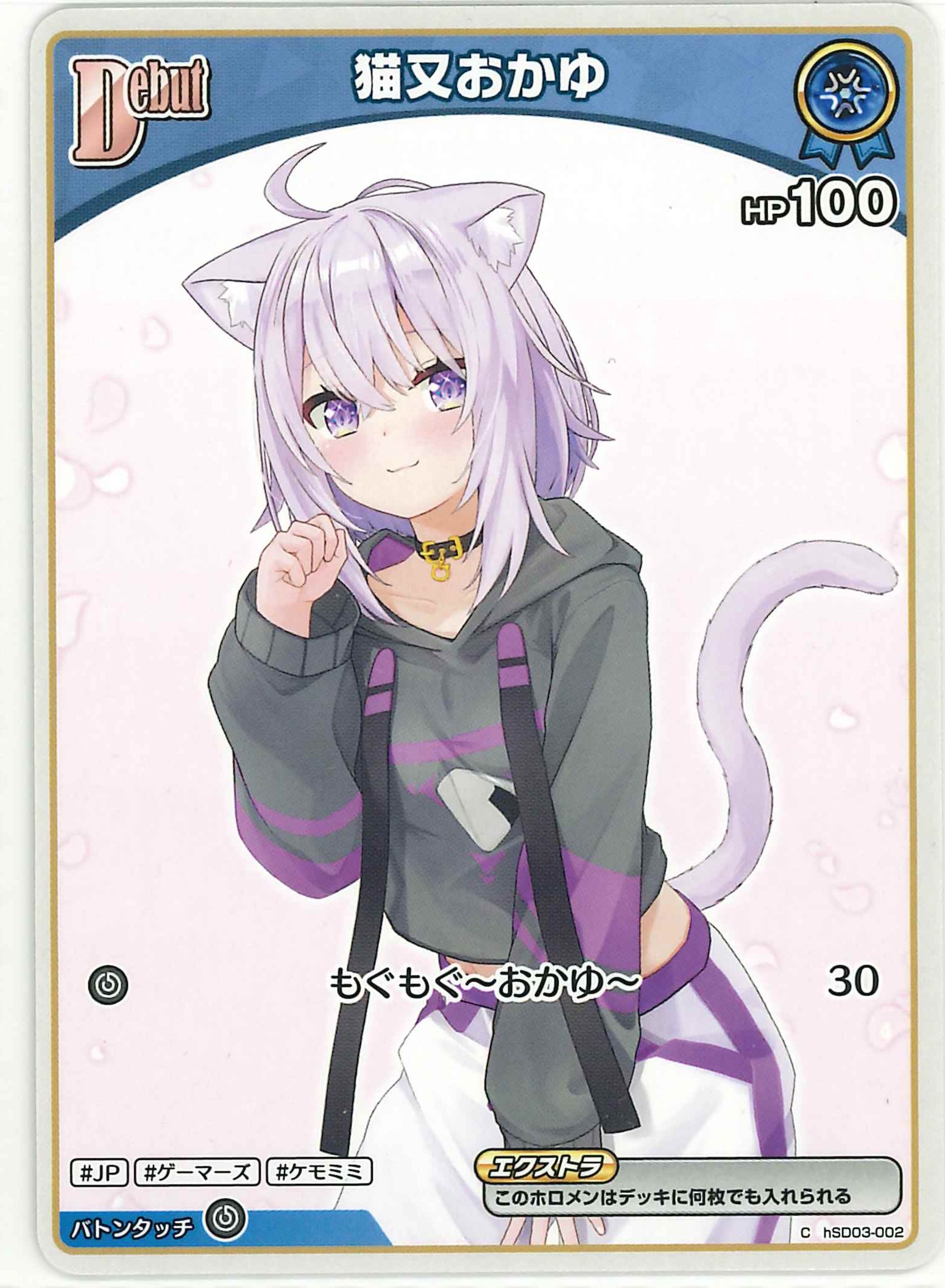 猫又おかゆ(C)【hSD03-002】