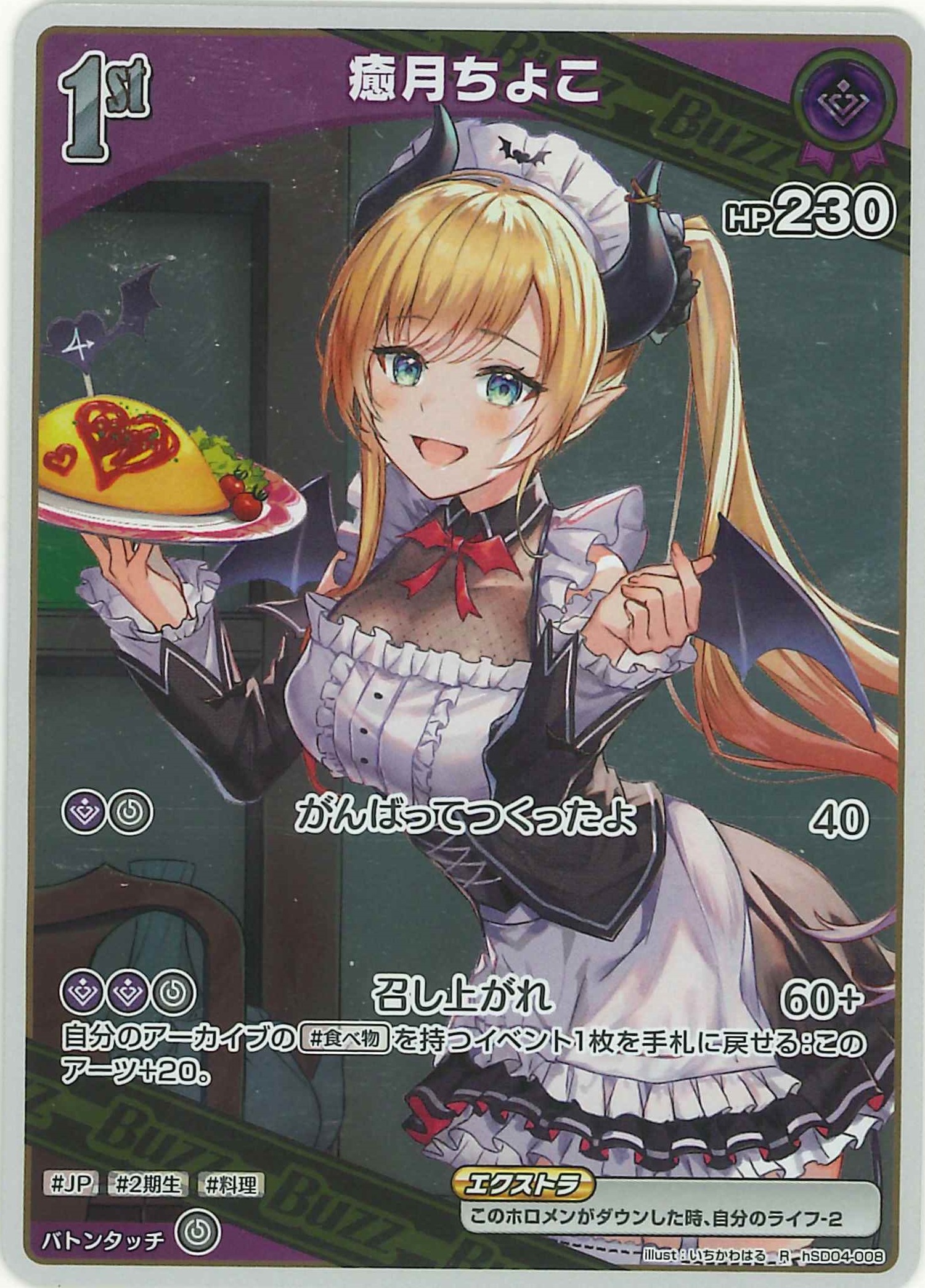 癒月ちょこ(R)【hSD04-008】