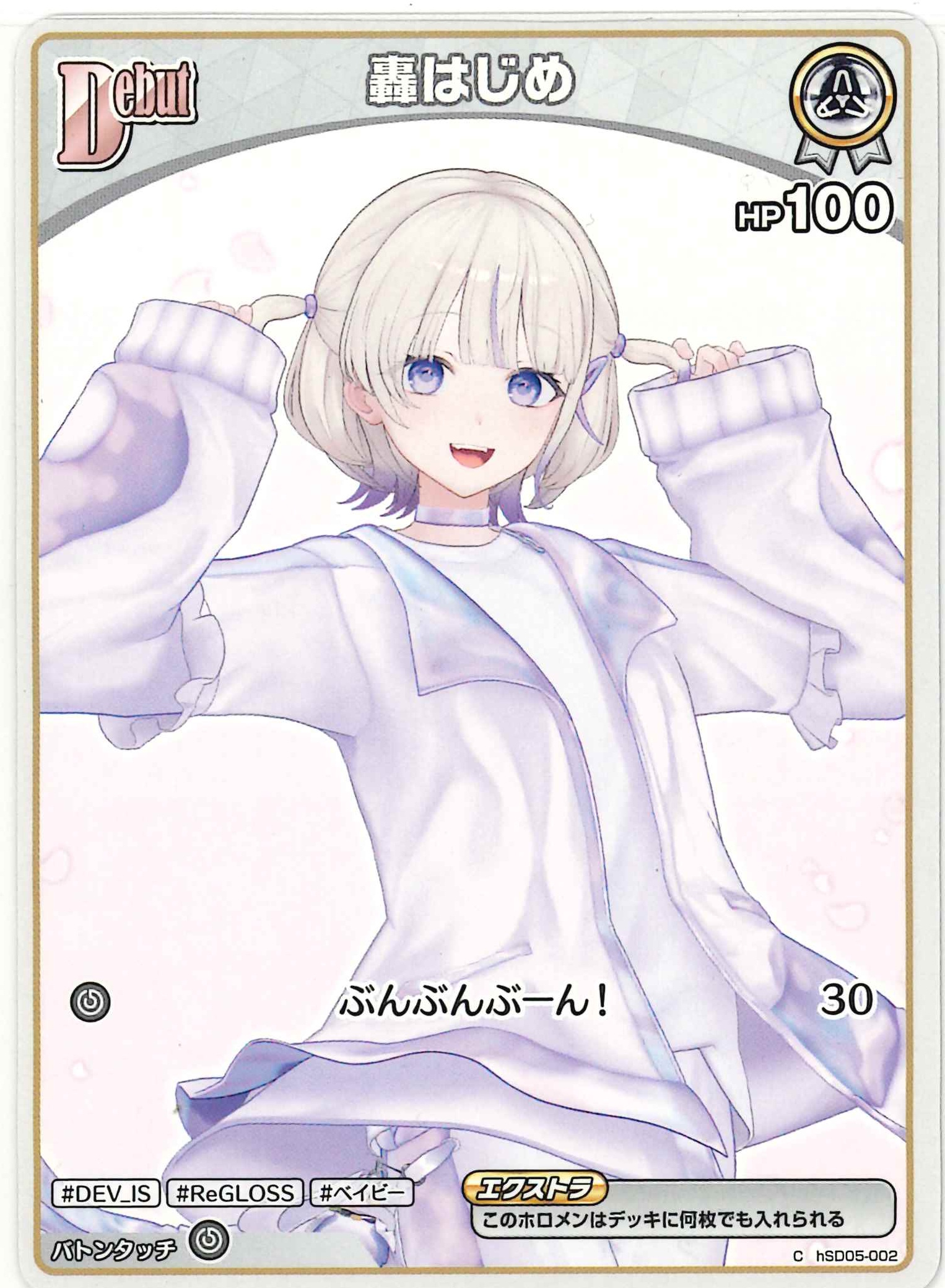 轟はじめ(C)【hSD05-002】