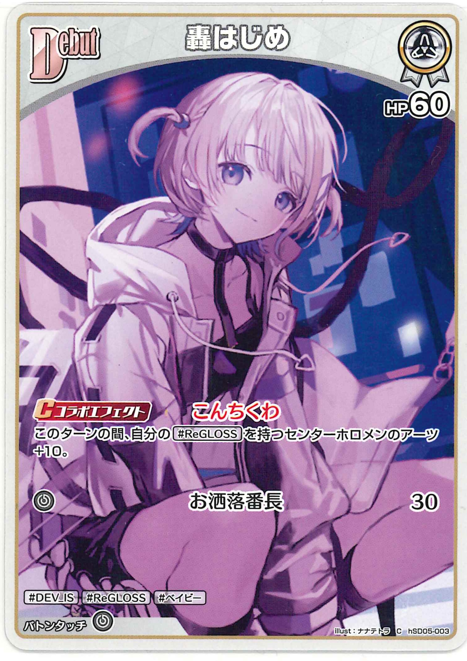 轟はじめ(C)【hSD05-003】
