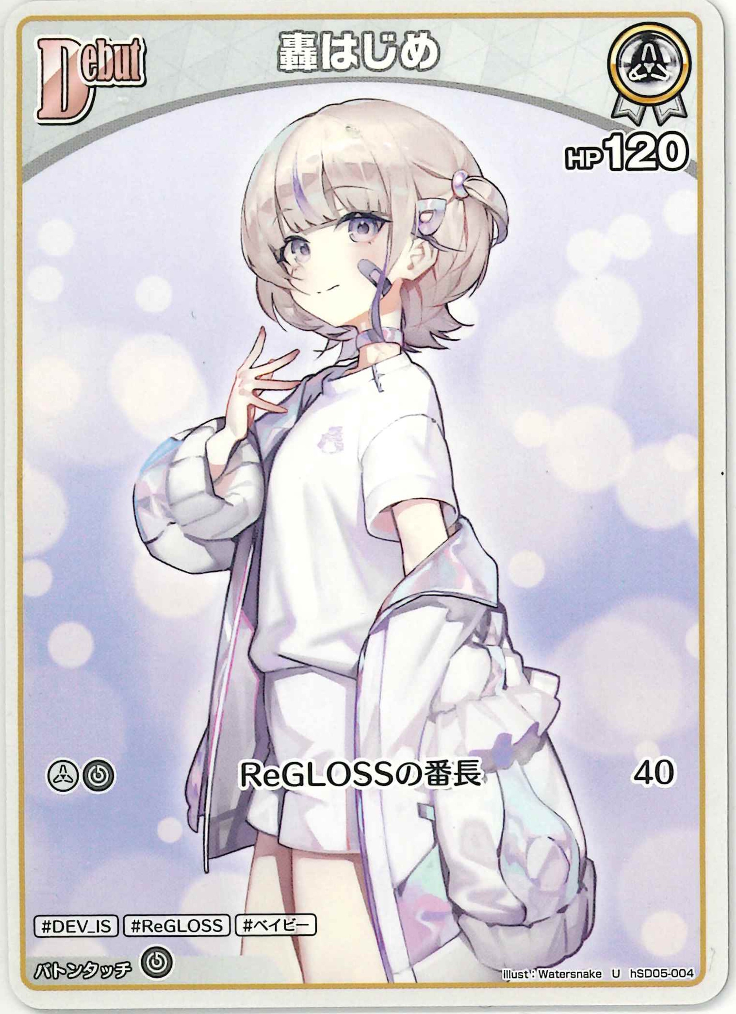 轟はじめ(U)【hSD05-004】