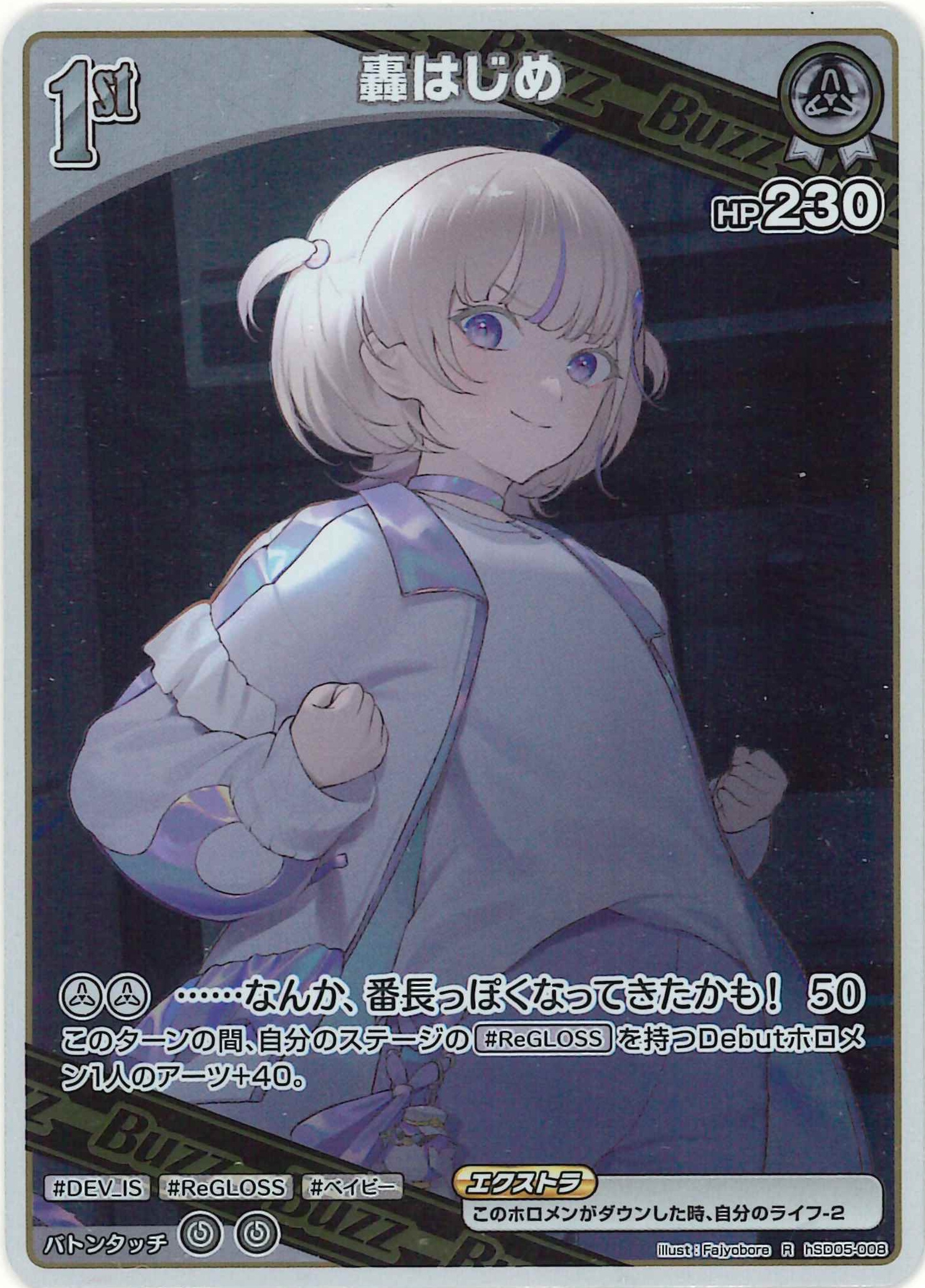 轟はじめ(R)【hSD05-008】