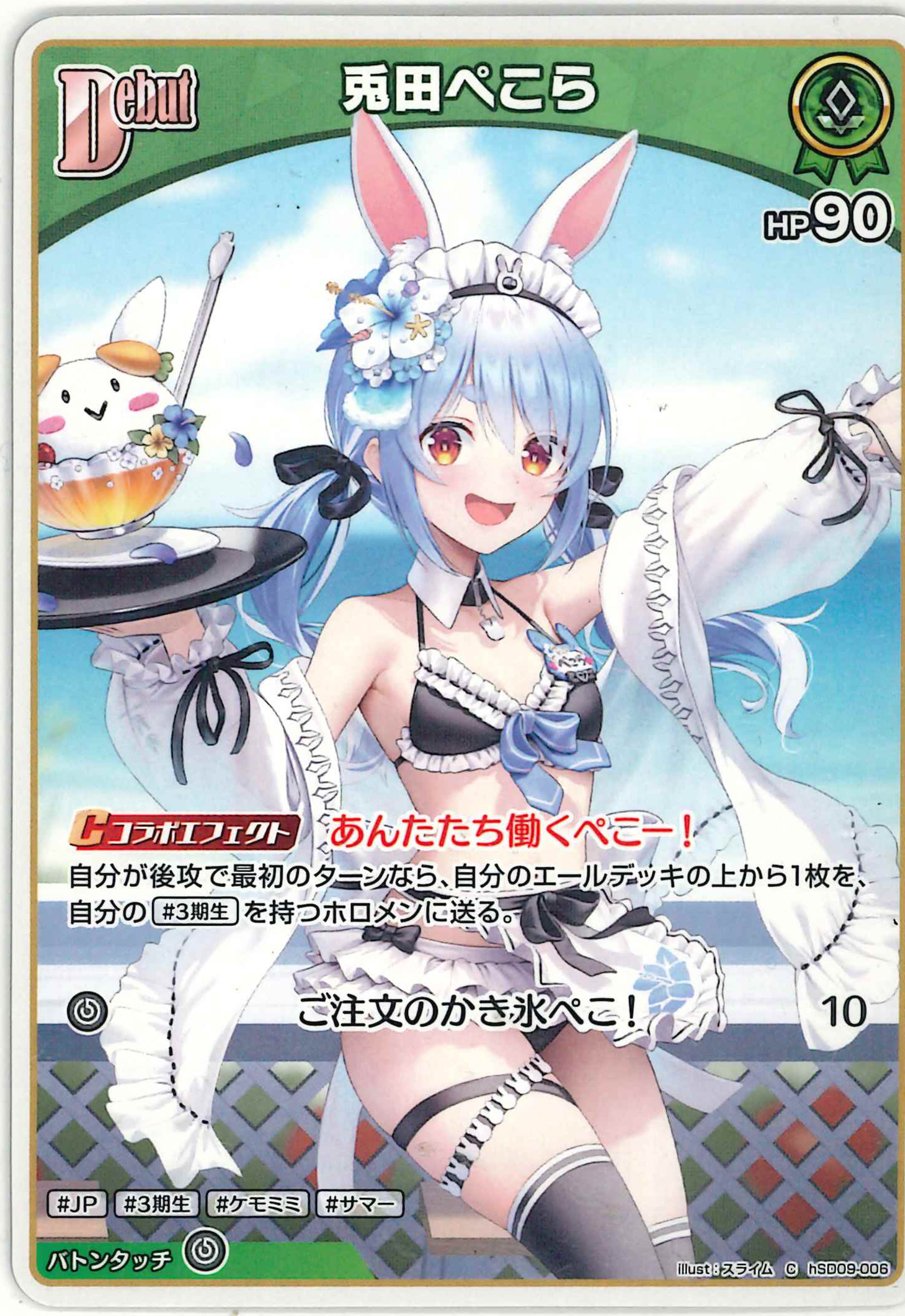 兎田ぺこら(C)【hSD09-006】