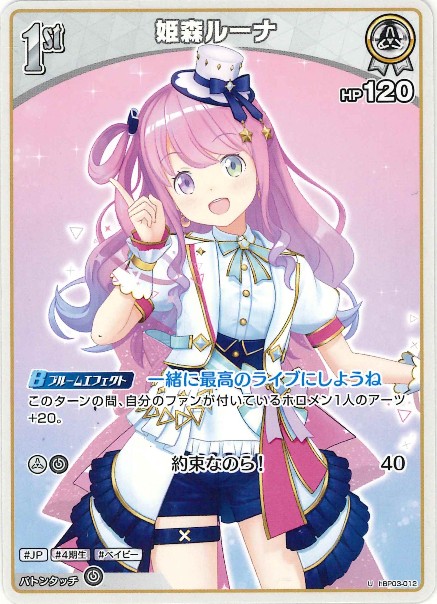 姫森ルーナ(U)【hBP03-012】