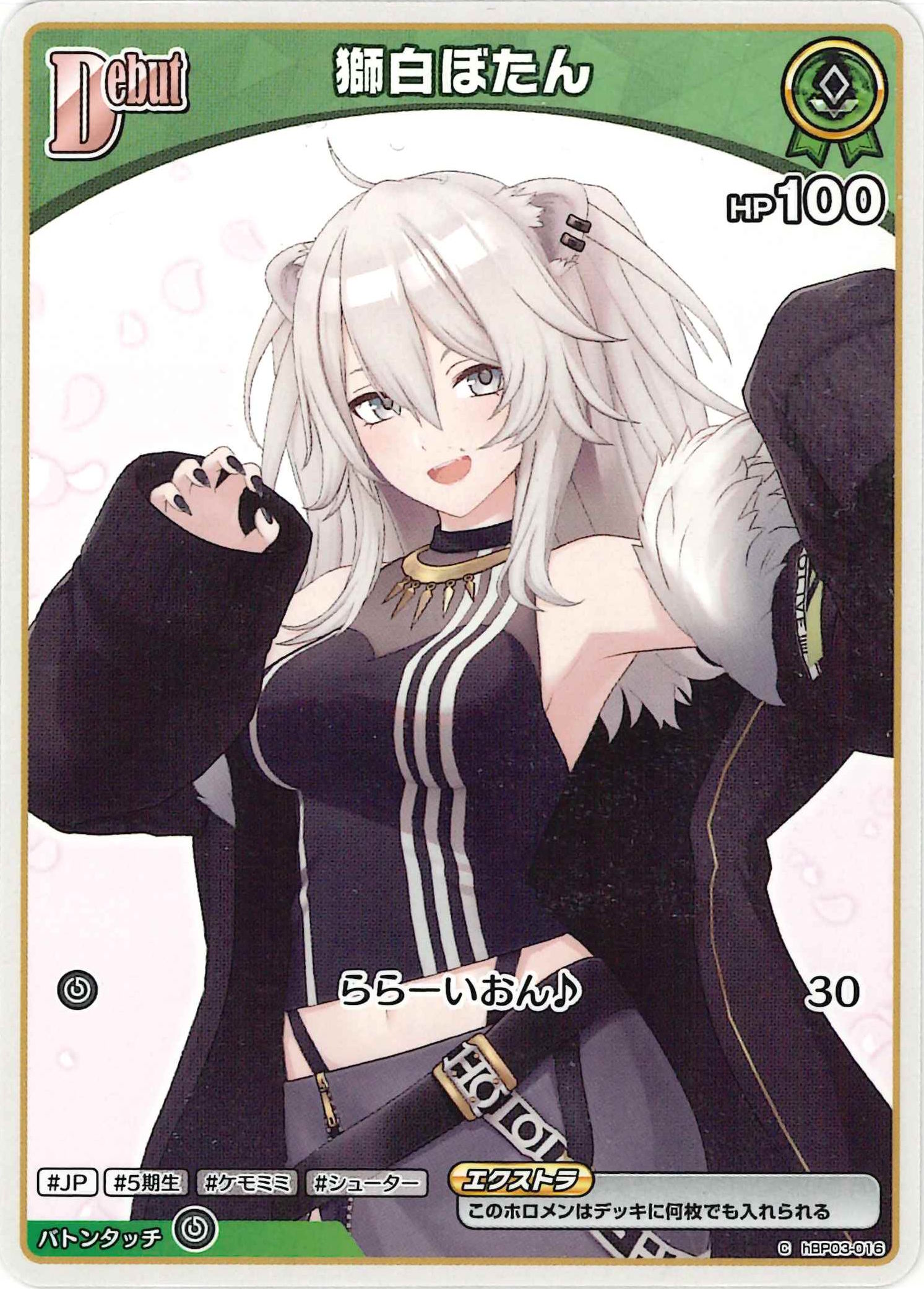 獅白ぼたん(C)【hBP03-016】