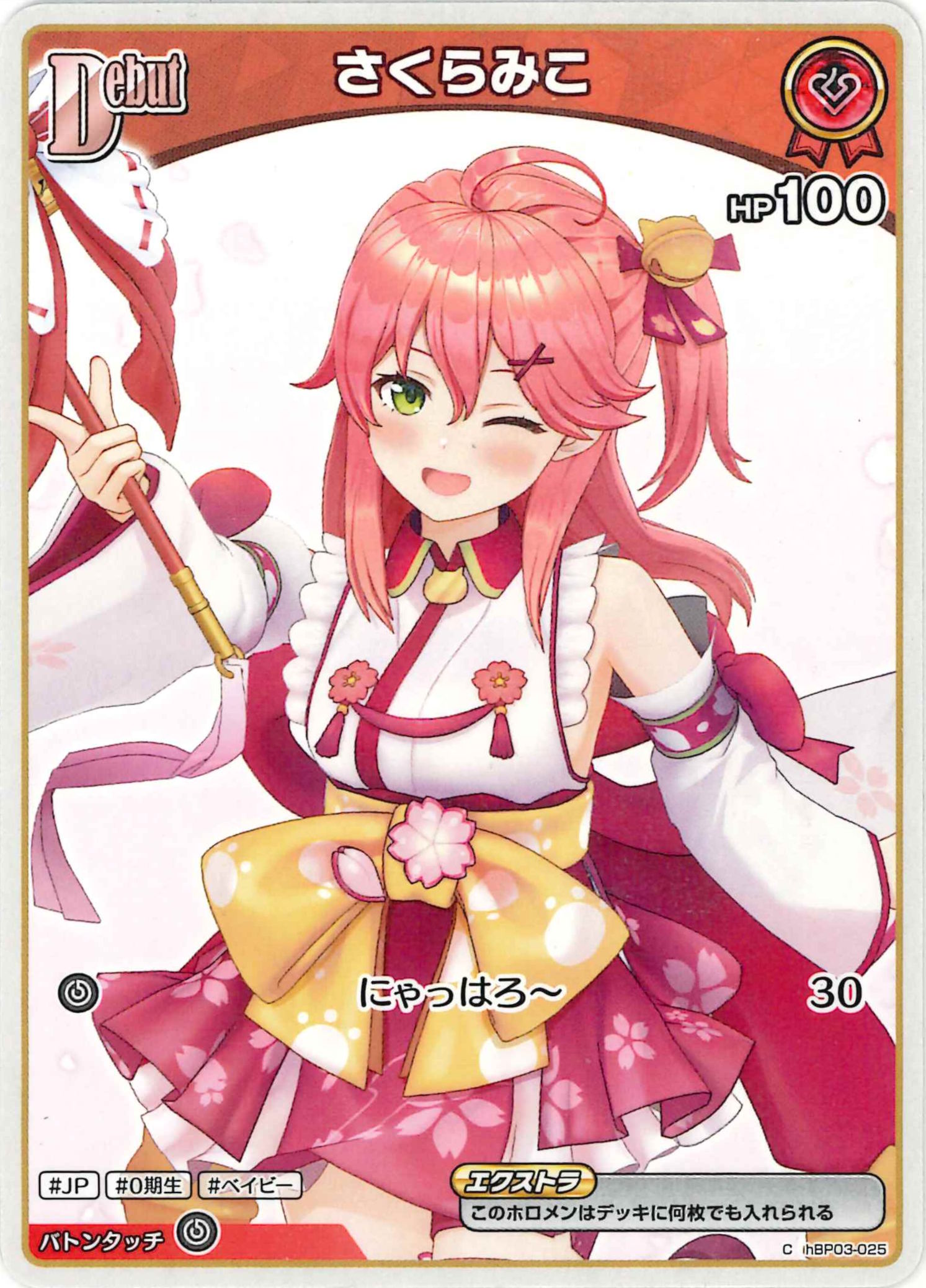 さくらみこ(C)【hBP03-025】