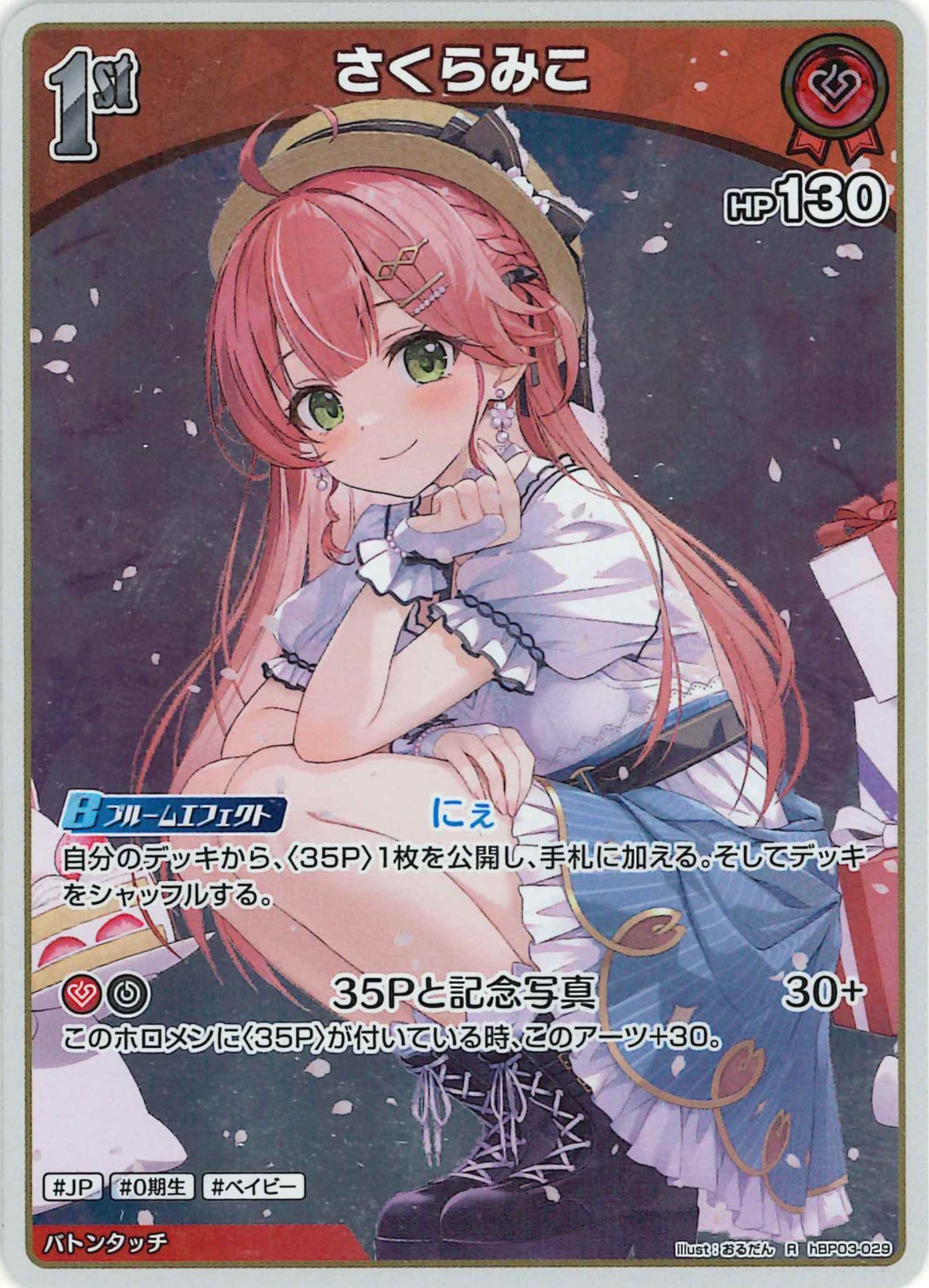 さくらみこ(R)【hBP03-029】