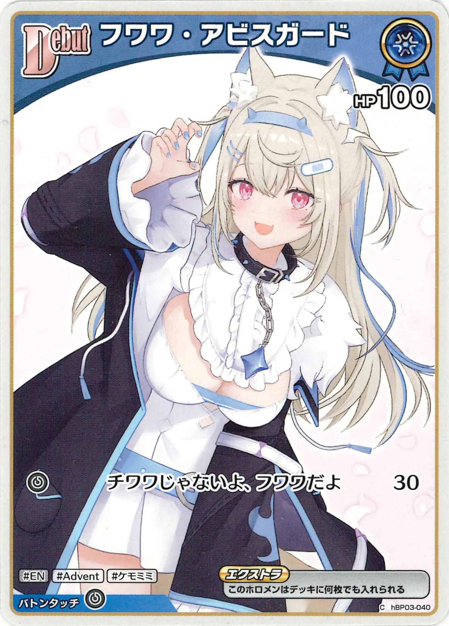 フワワ・アビスガード(C)【hBP03-040】