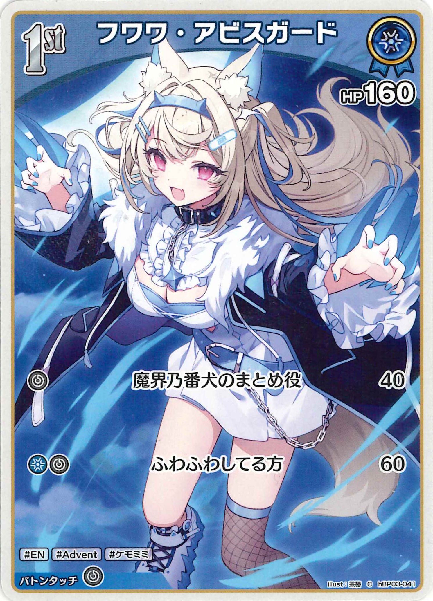 フワワ・アビスガード(C)【hBP03-041】