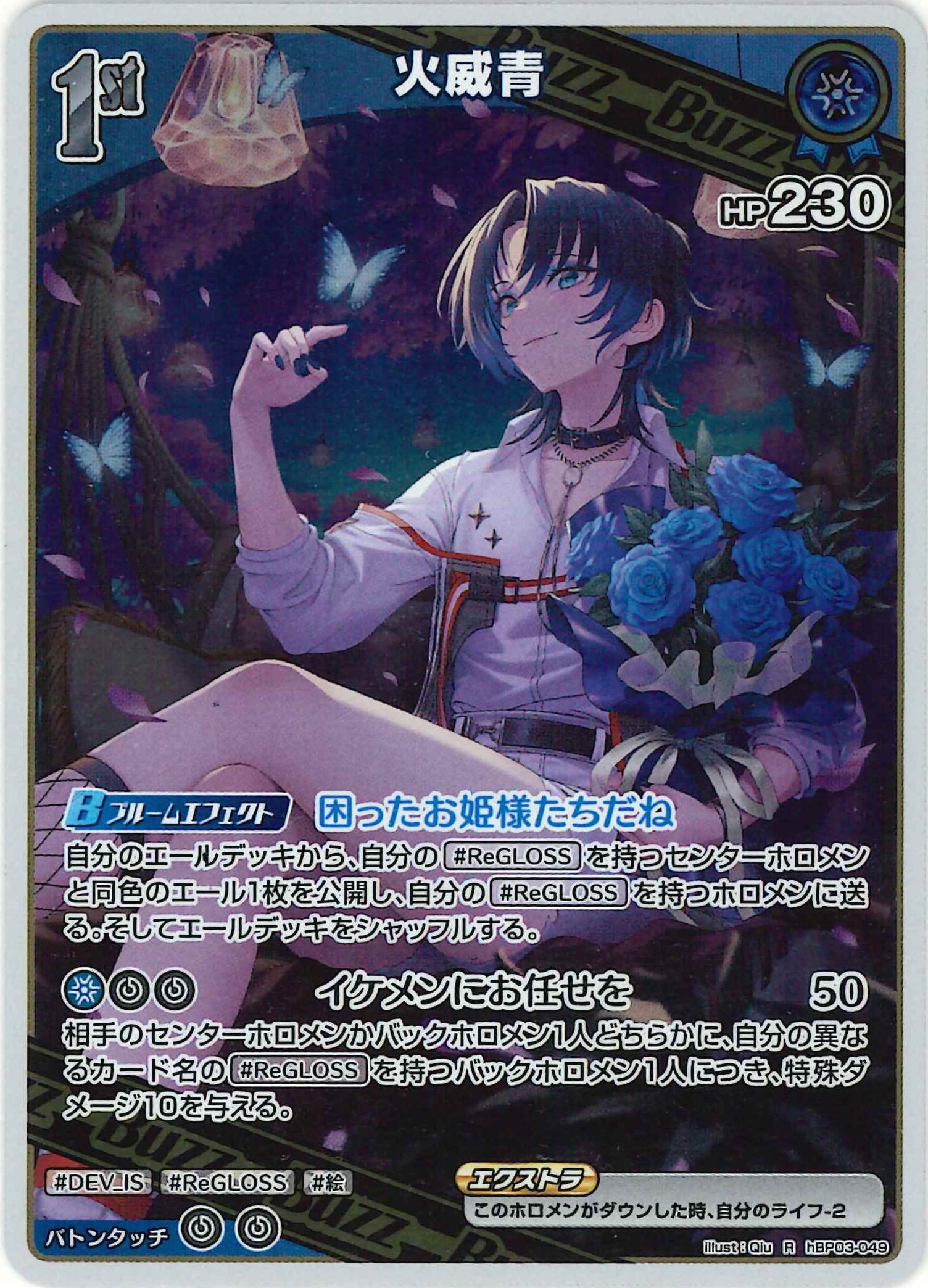 火威青(R)【hBP03-049】