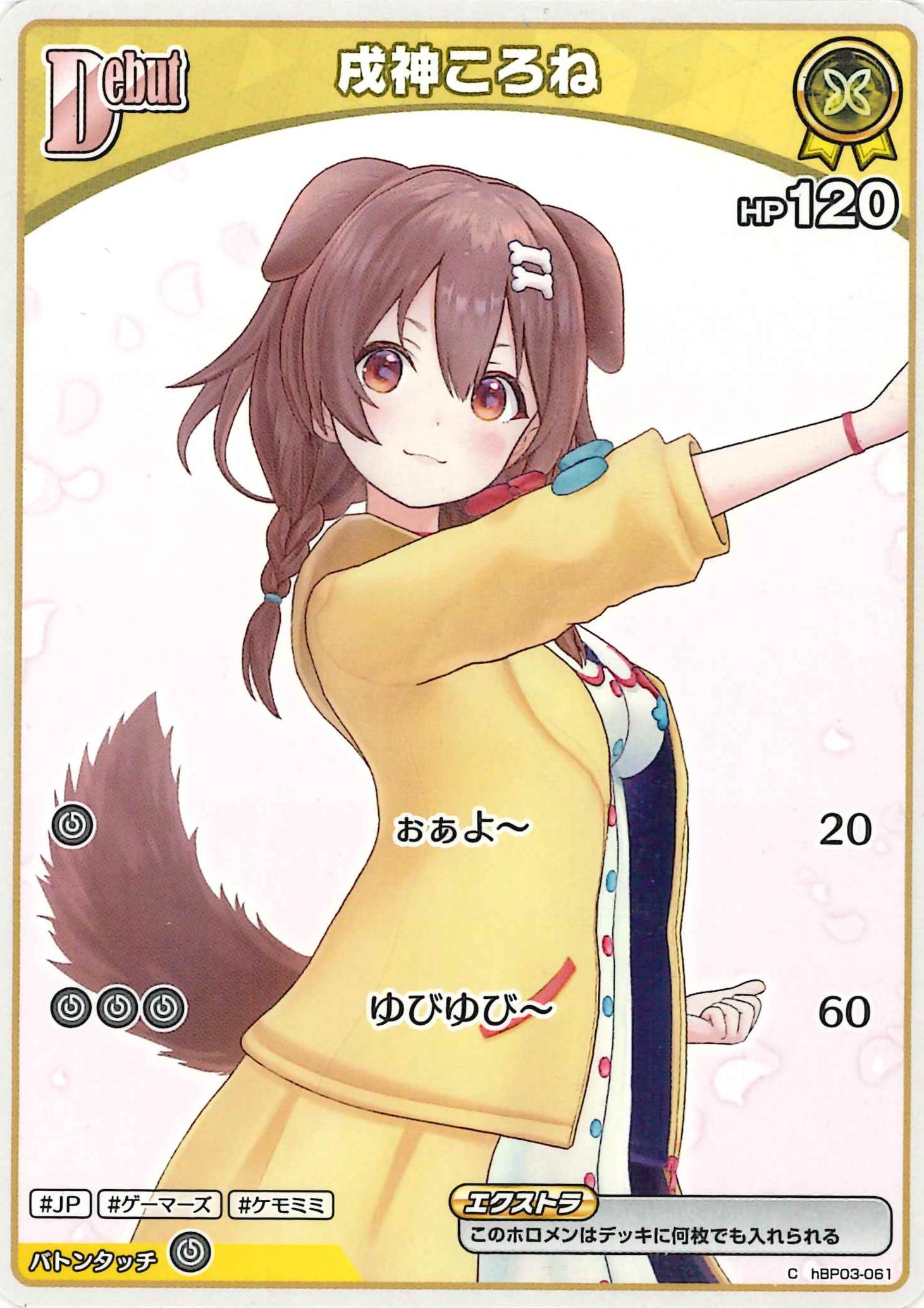 戌神ころね(C)【hBP03-061】
