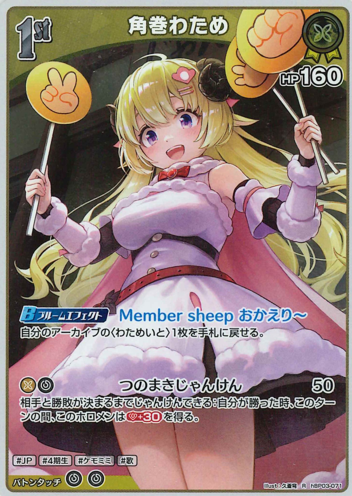 角巻わため(R)【hBP03-071】