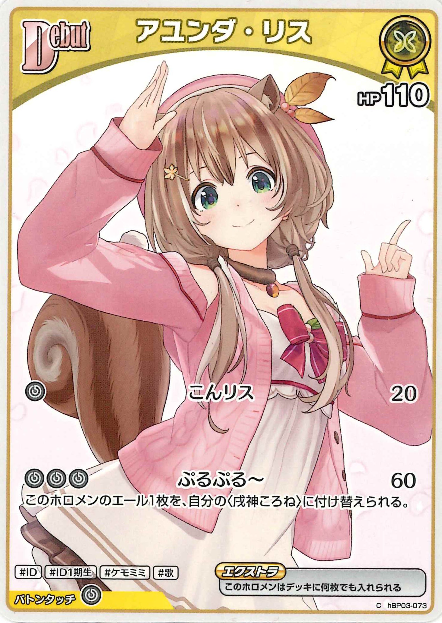 アユンダ・リス(C)【hBP03-073】