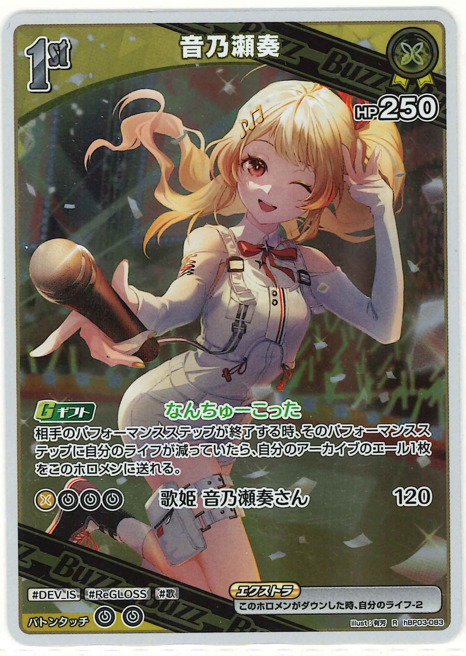 音乃瀬奏(R)【hBP03-083】