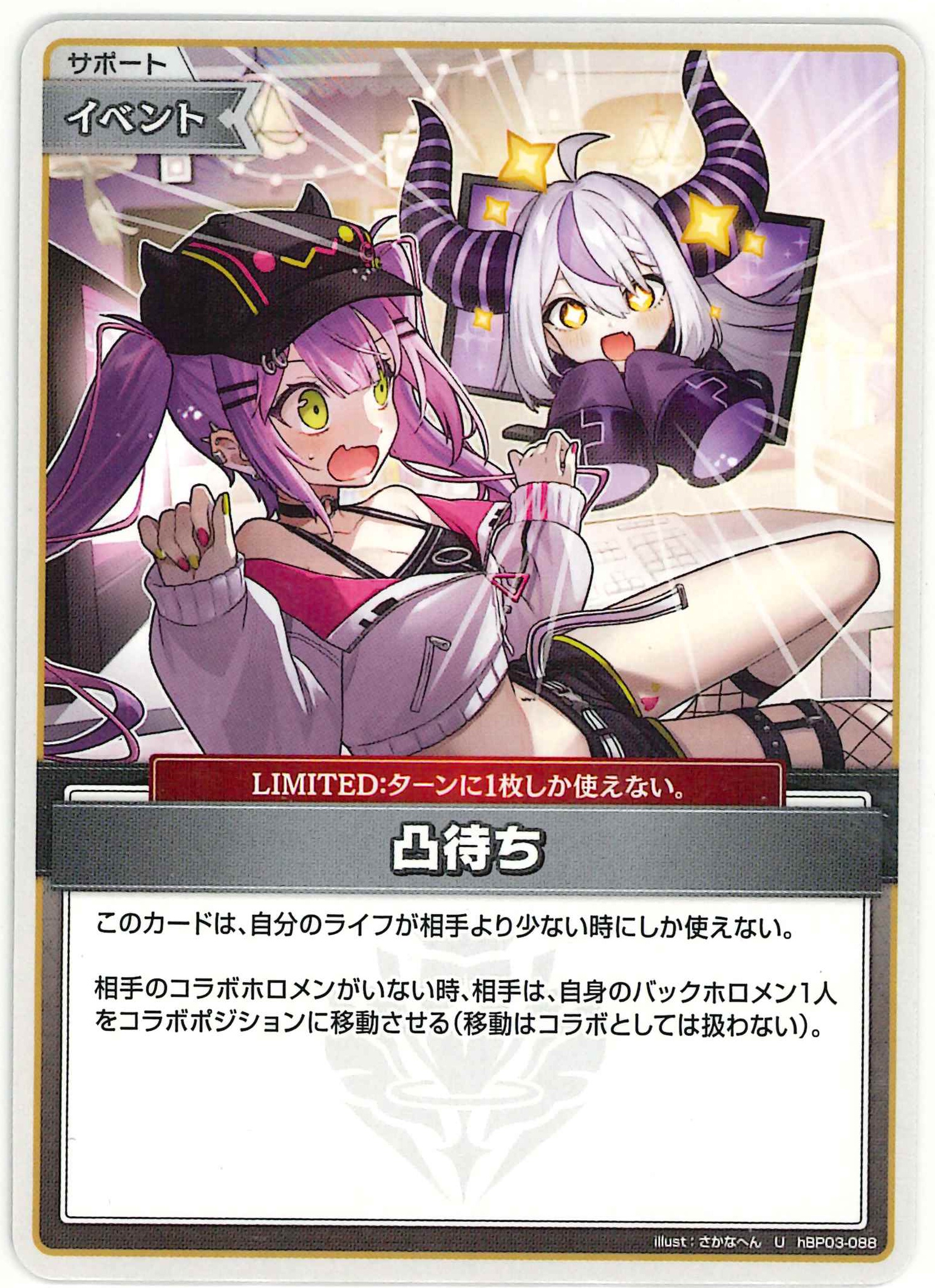凸待ち(U)【hBP03-088】
