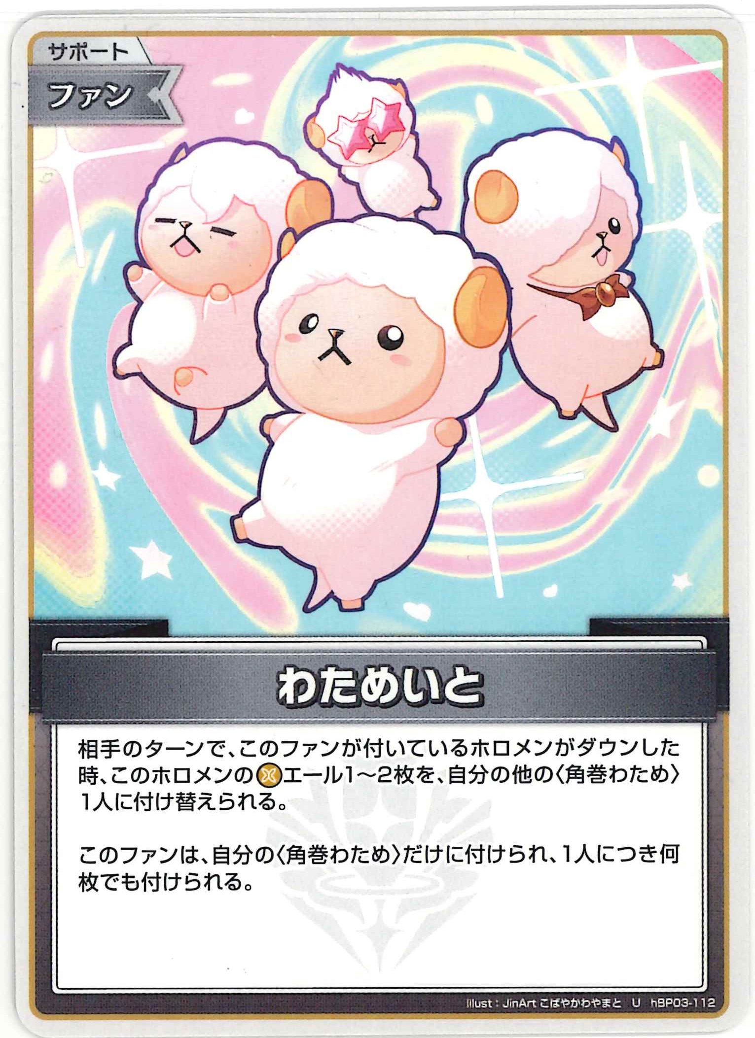 わためいと(U)【hBP03-112】