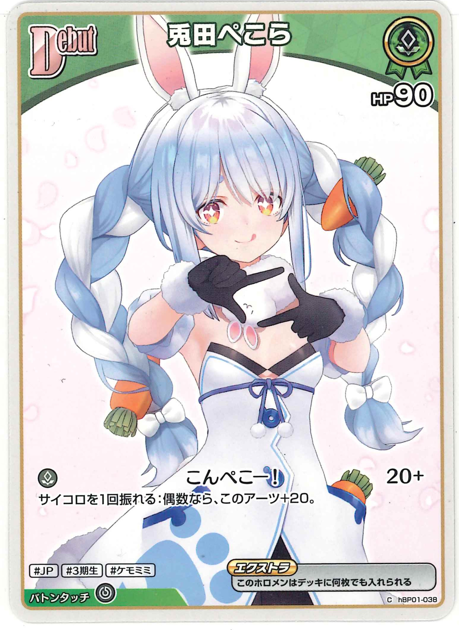 兎田ぺこら(C)【hBP01-038】[BP05]