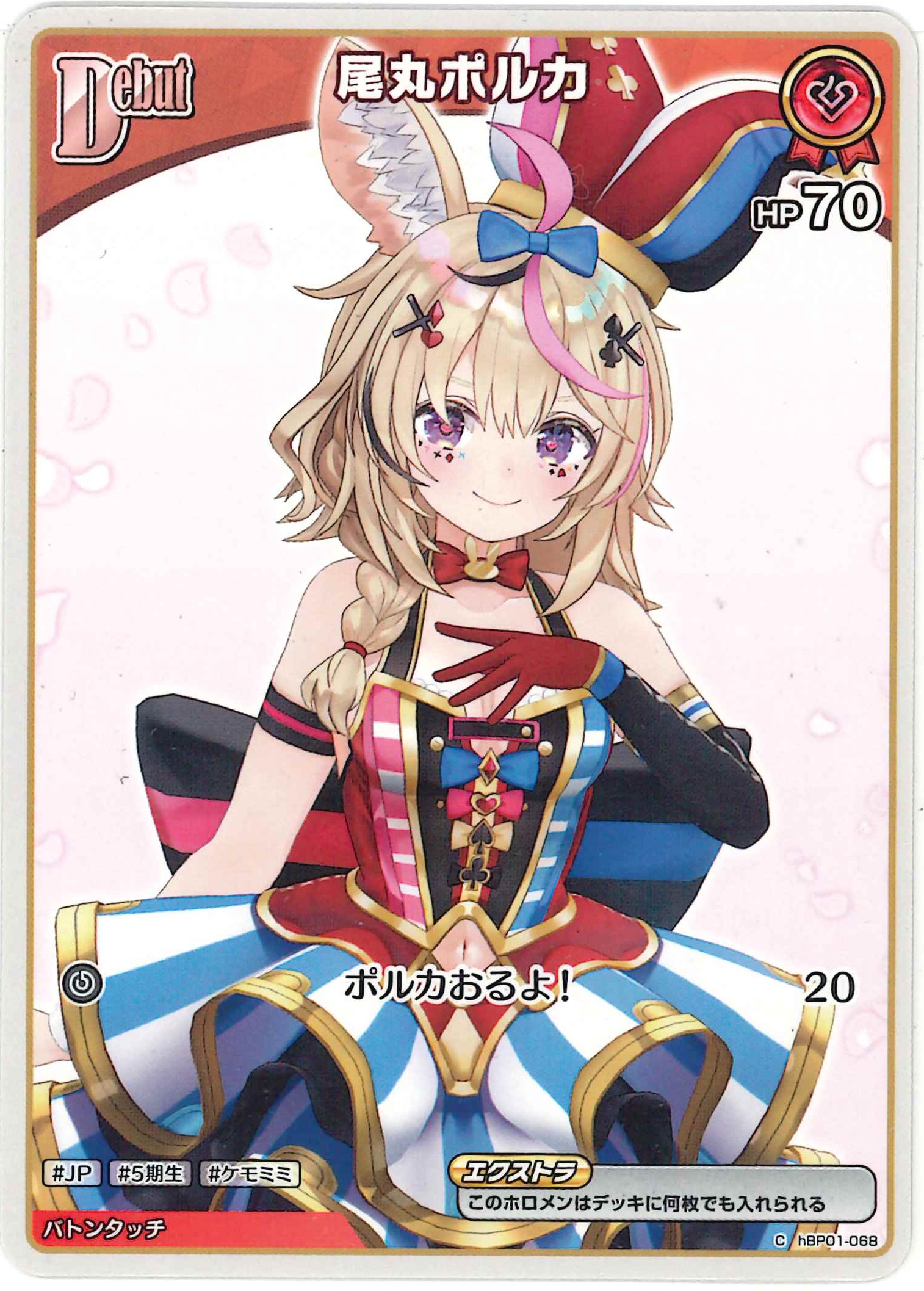 尾丸ポルカ(C)【hBP01-068】[BP05]