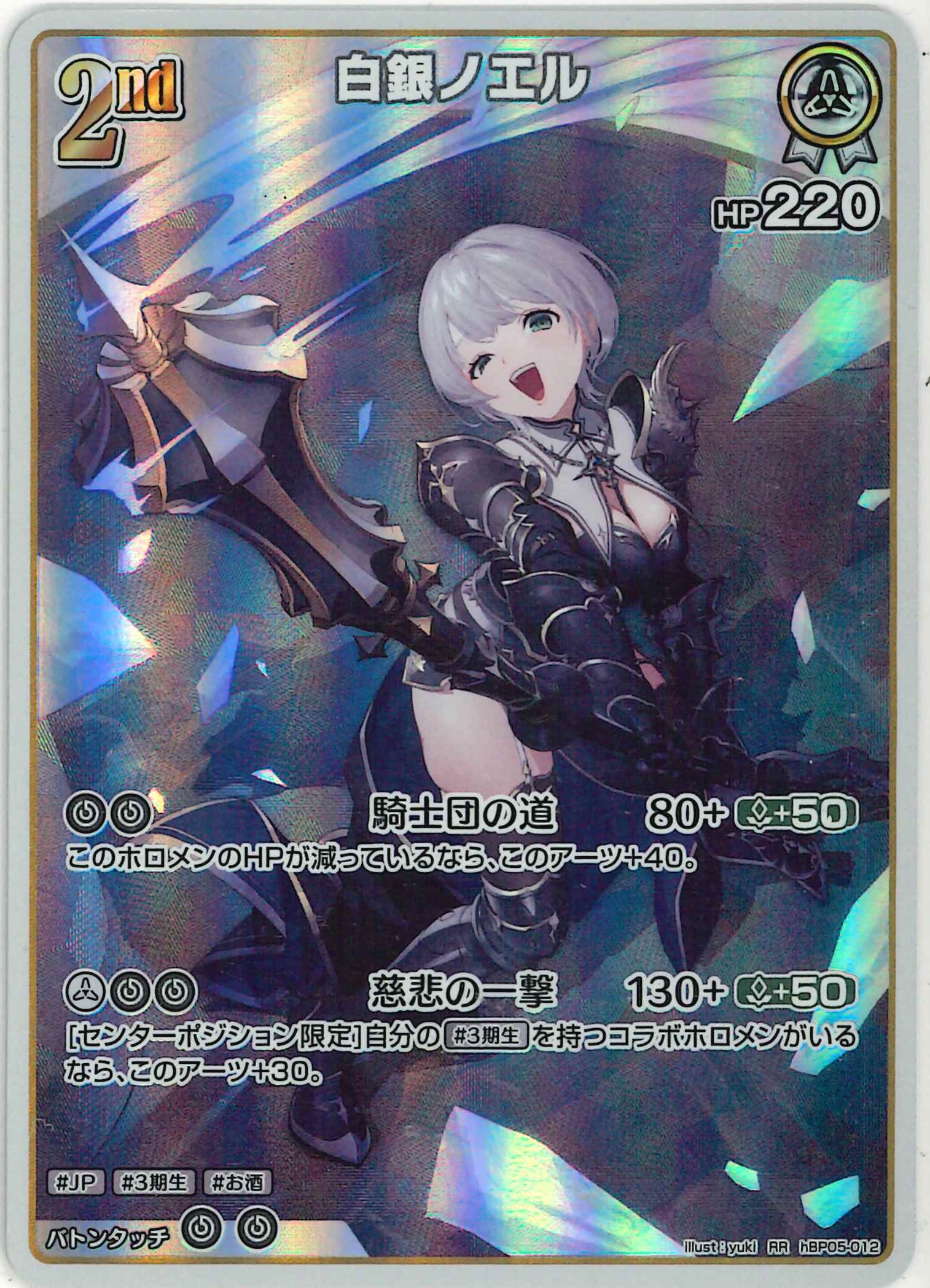 白銀ノエル(RR)【hBP05-012】