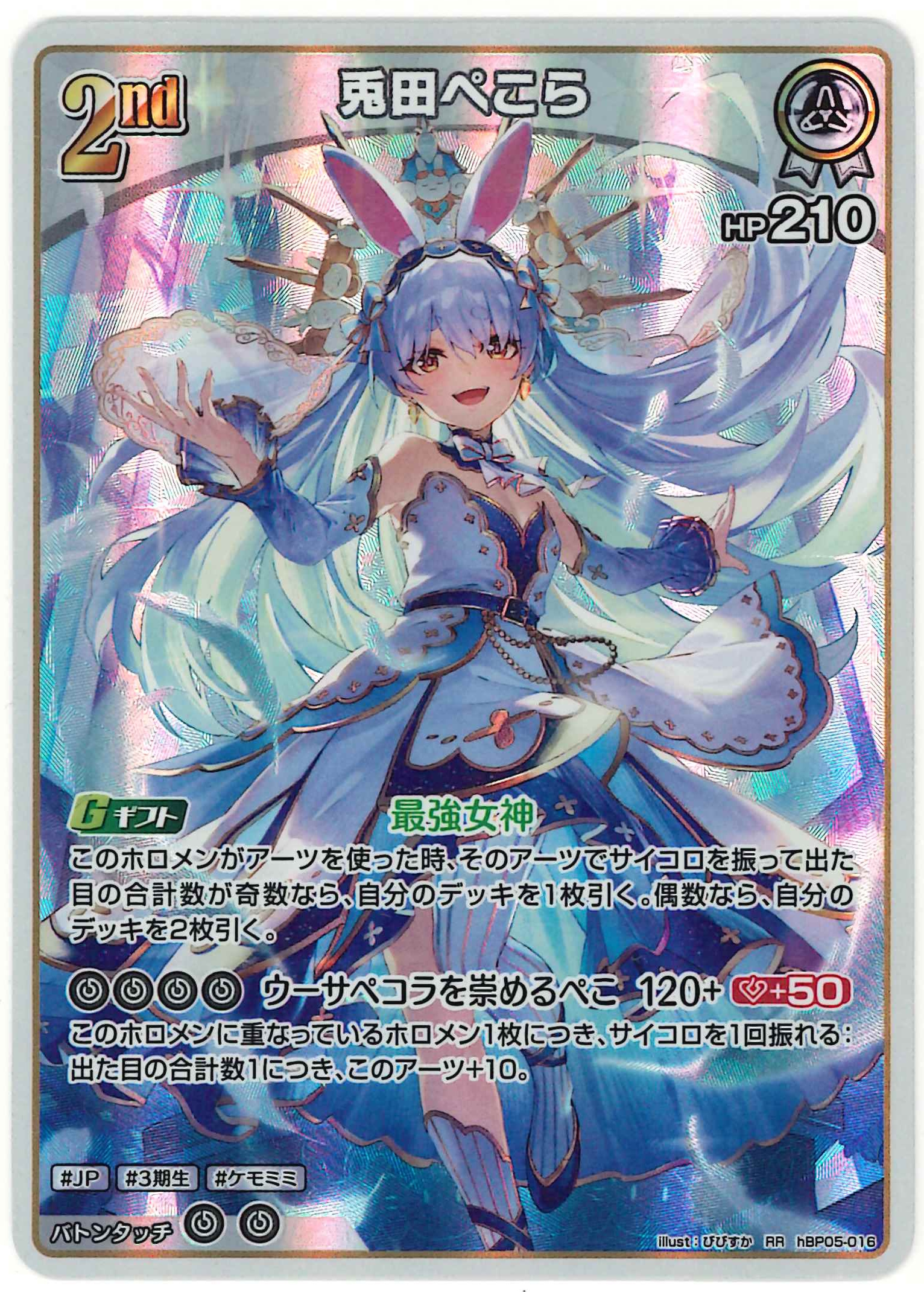 兎田ぺこら(RR)【hBP05-016】