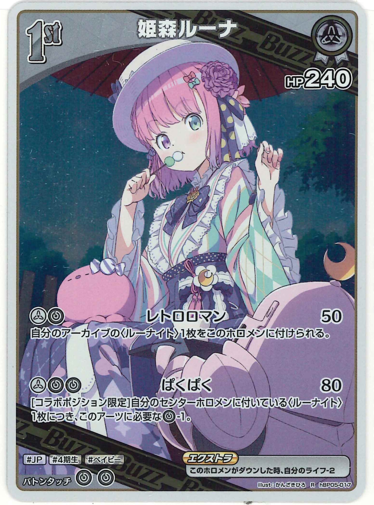 姫森ルーナ(R)【hBP05-017】