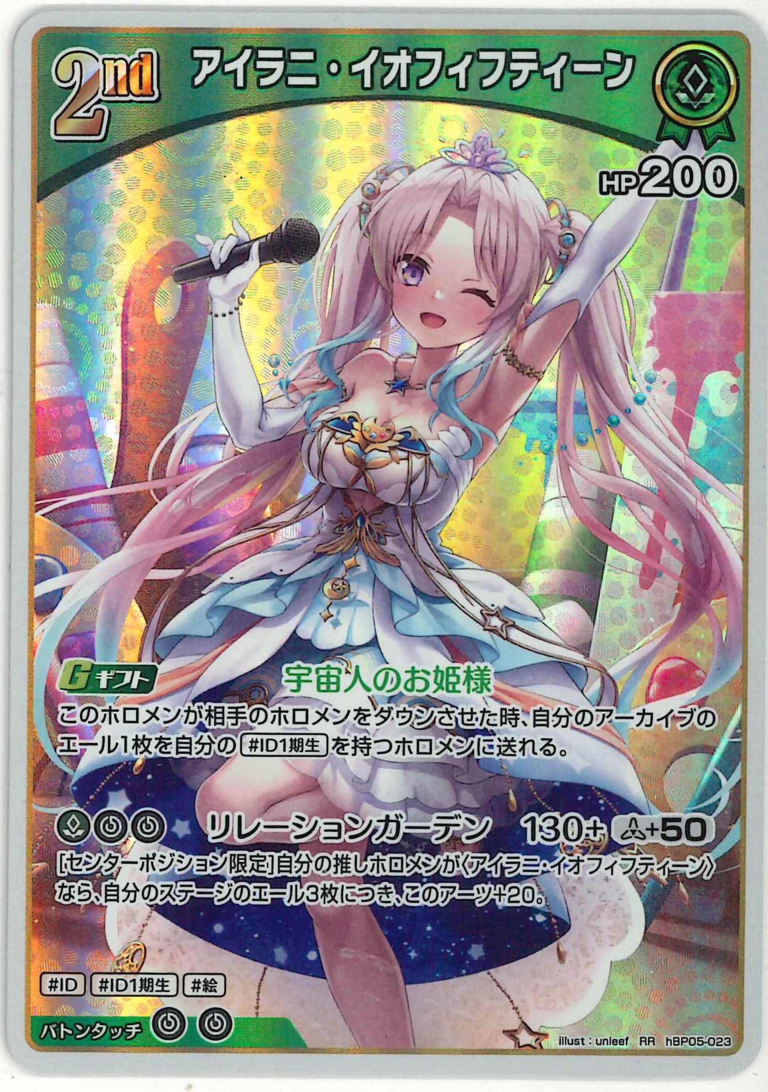 アイラニ・イオフィフティーン(RR)【hBP05-023】