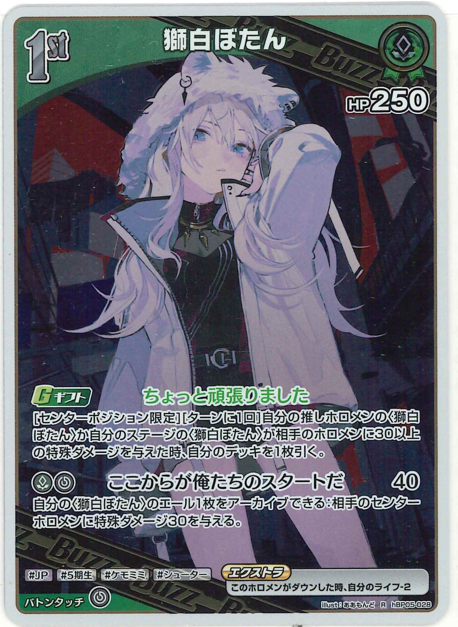 獅白ぼたん(R)【hBP05-028】