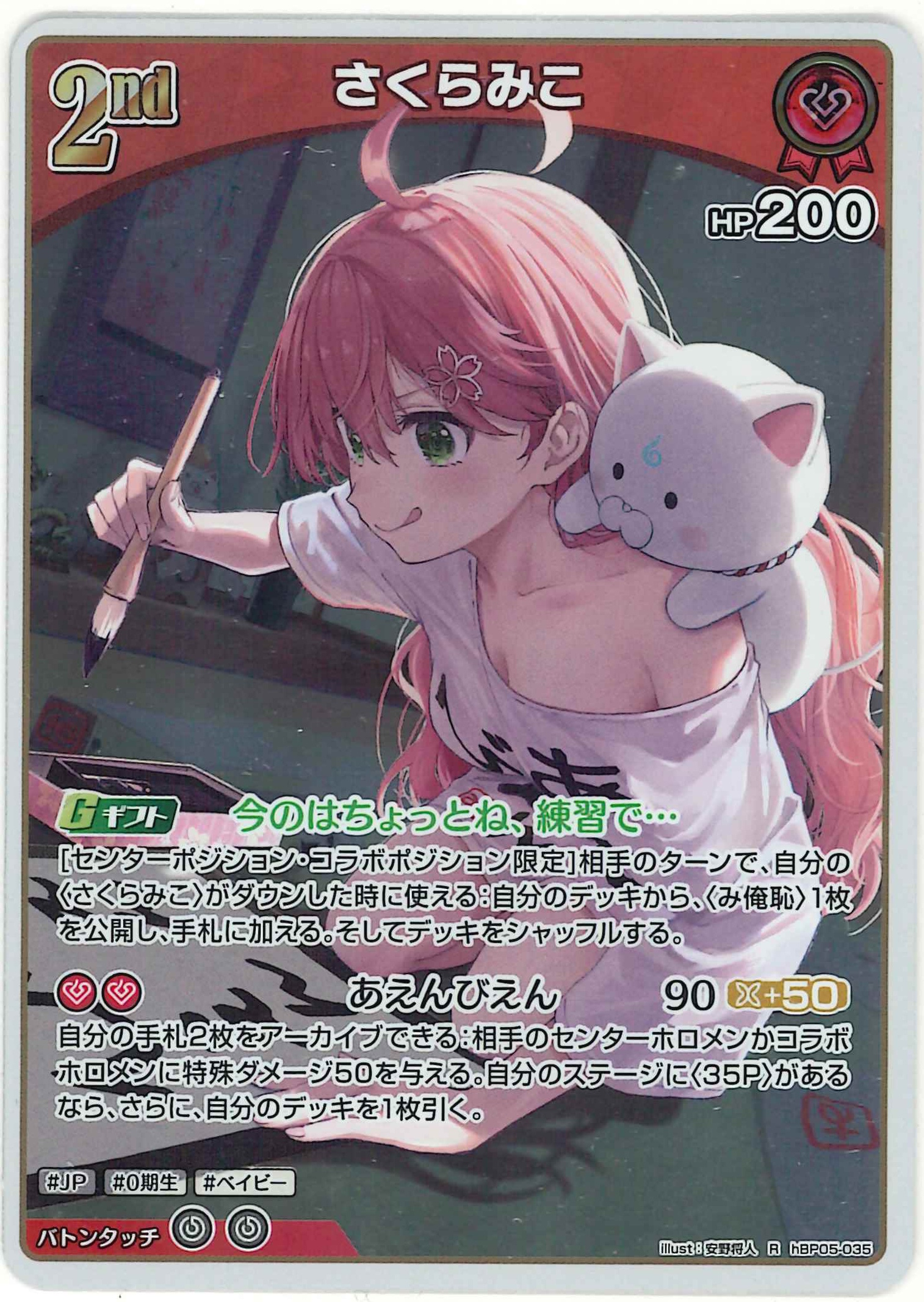 さくらみこ(U)【hBP05-035】