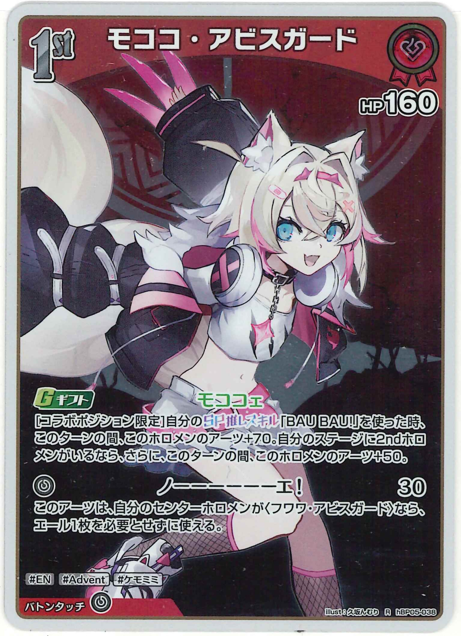 モココ・アビスガード(R)【hBP05-038】