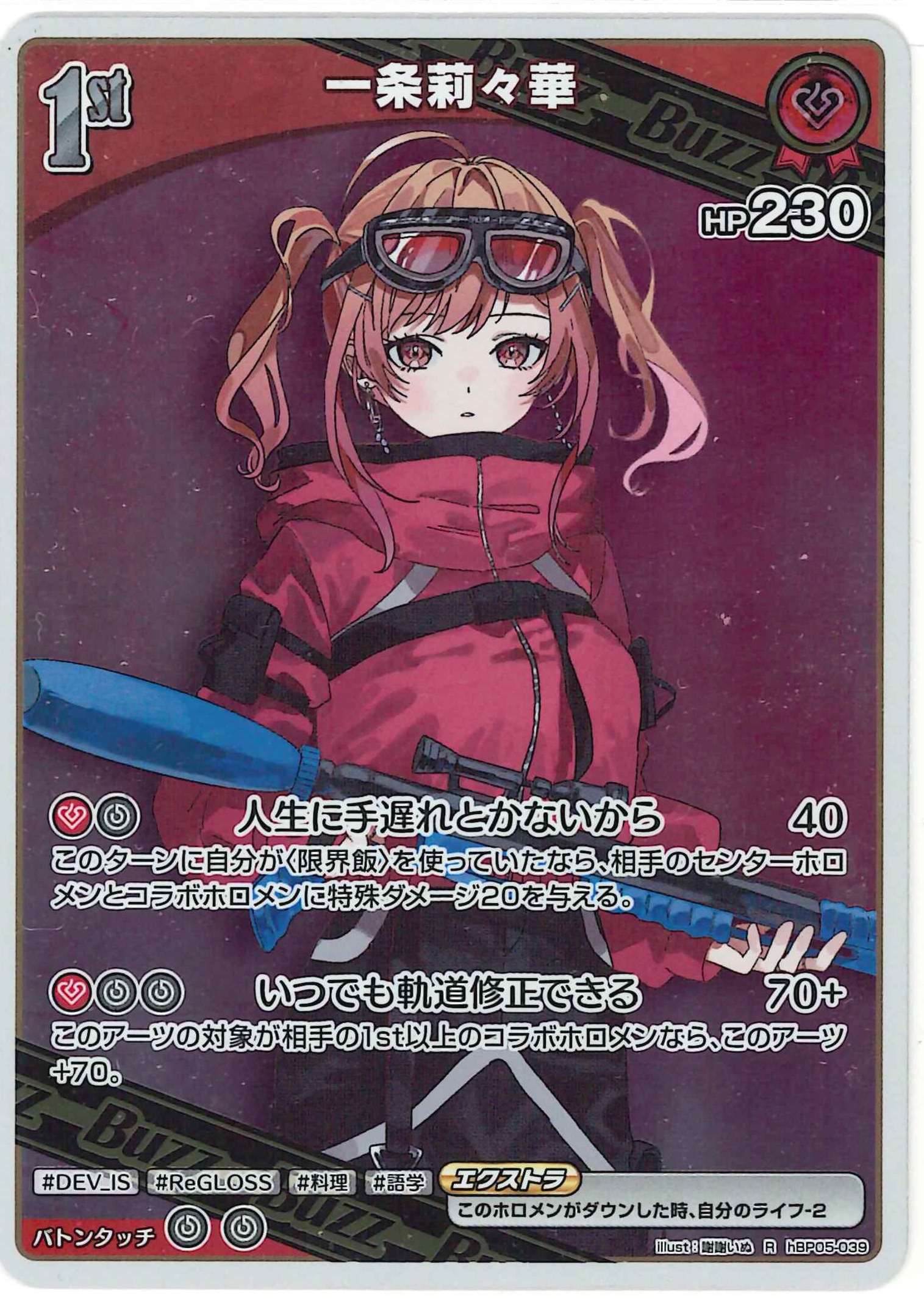 一条莉々華(R)【hBP05-039】