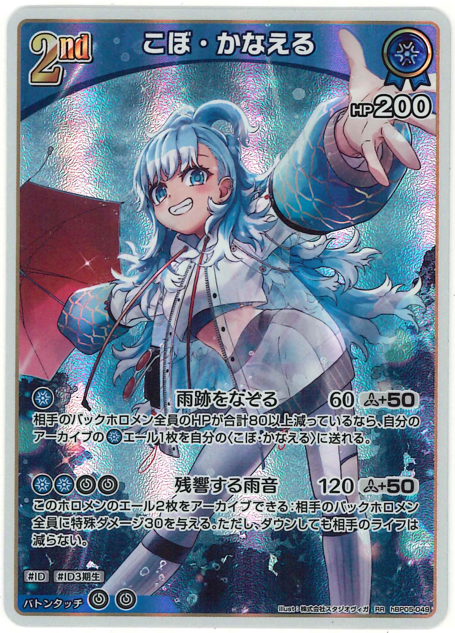 こぼ・かなえる(RR)【hBP05-049】