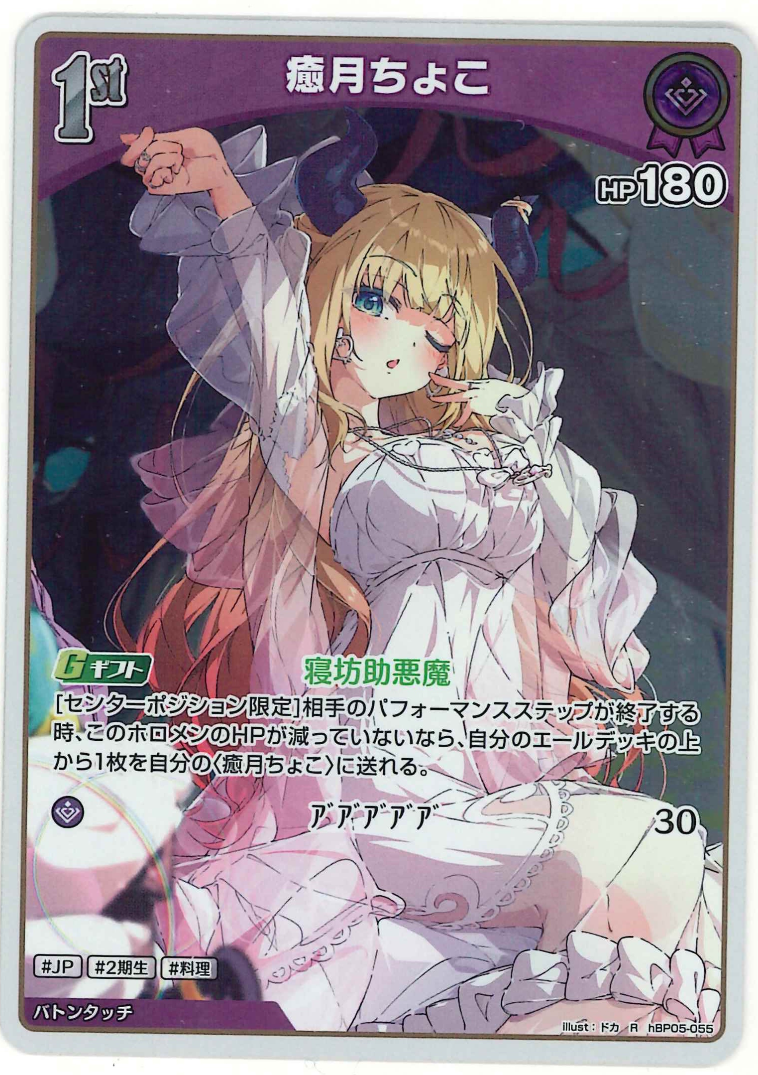 癒月ちょこ(R)【hBP05-055】