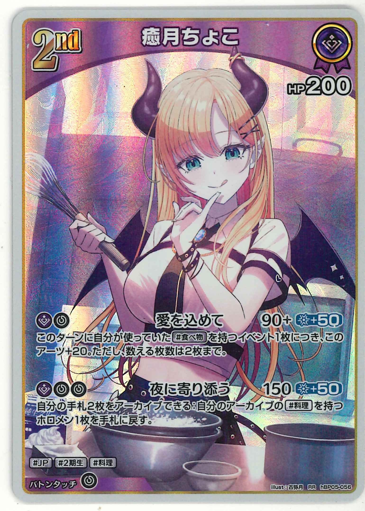 癒月ちょこ(RR)【hBP05-056】